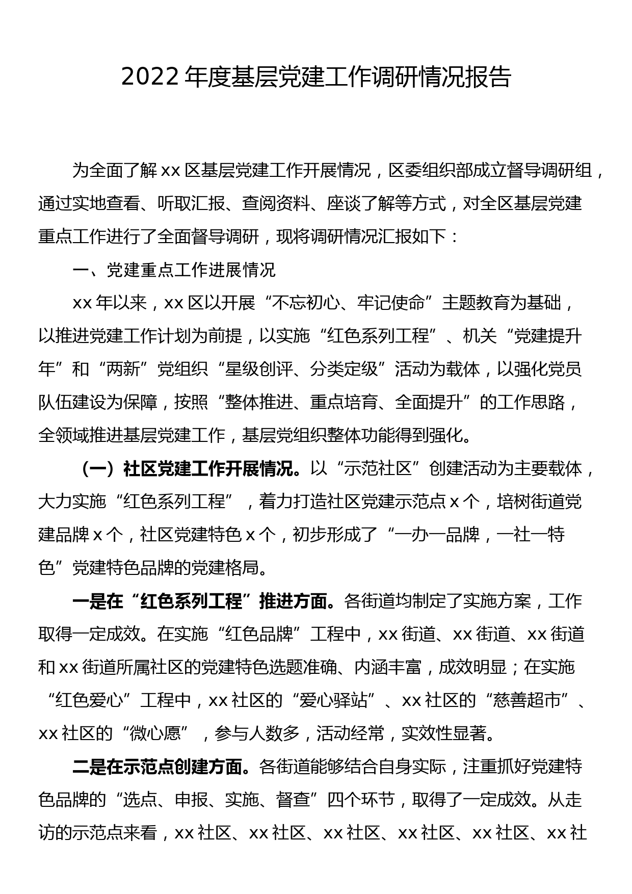 2022年度基层党建工作调研情况报告_第1页