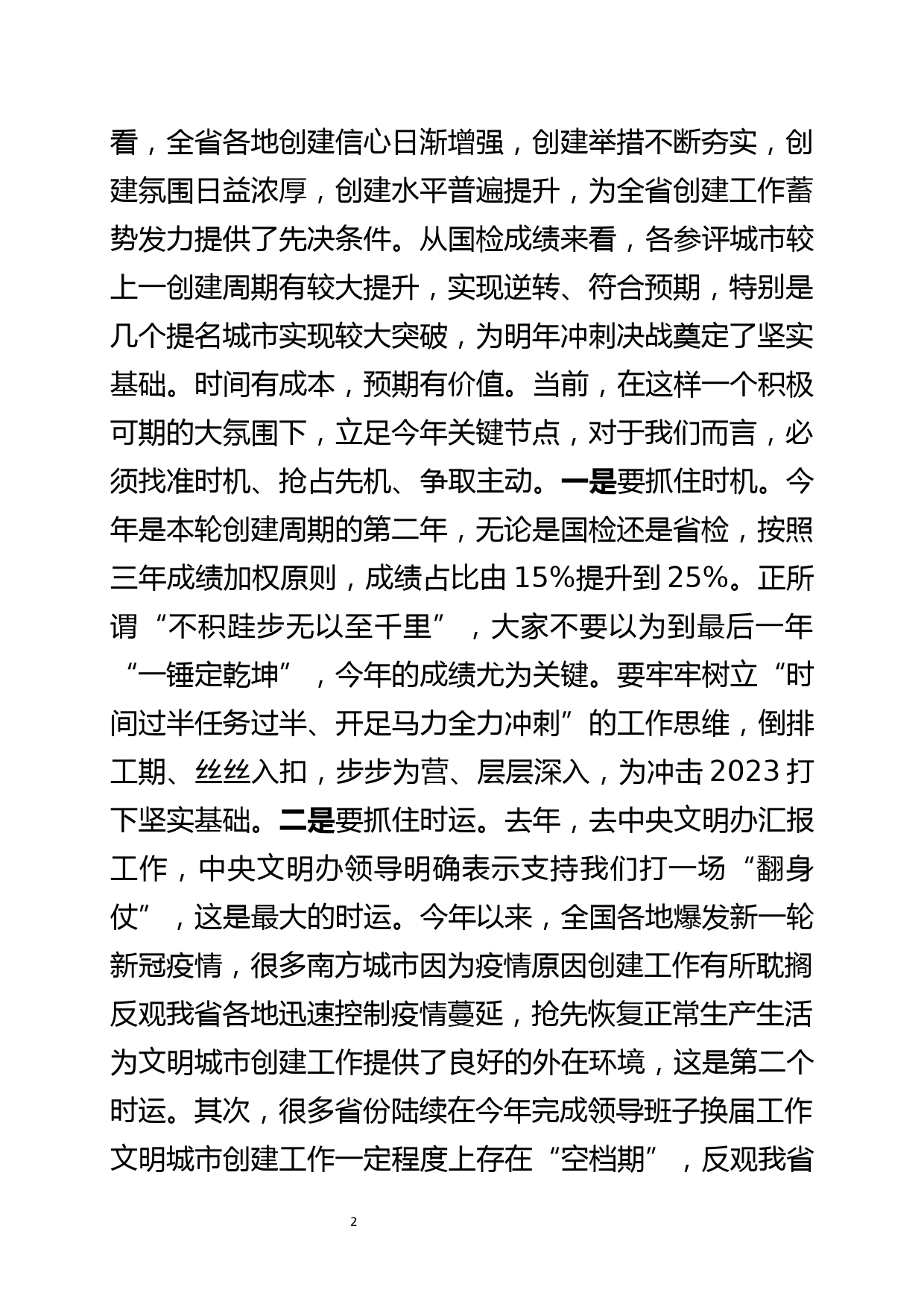 在全省文明城市创建工作培训班上的讲话_第2页