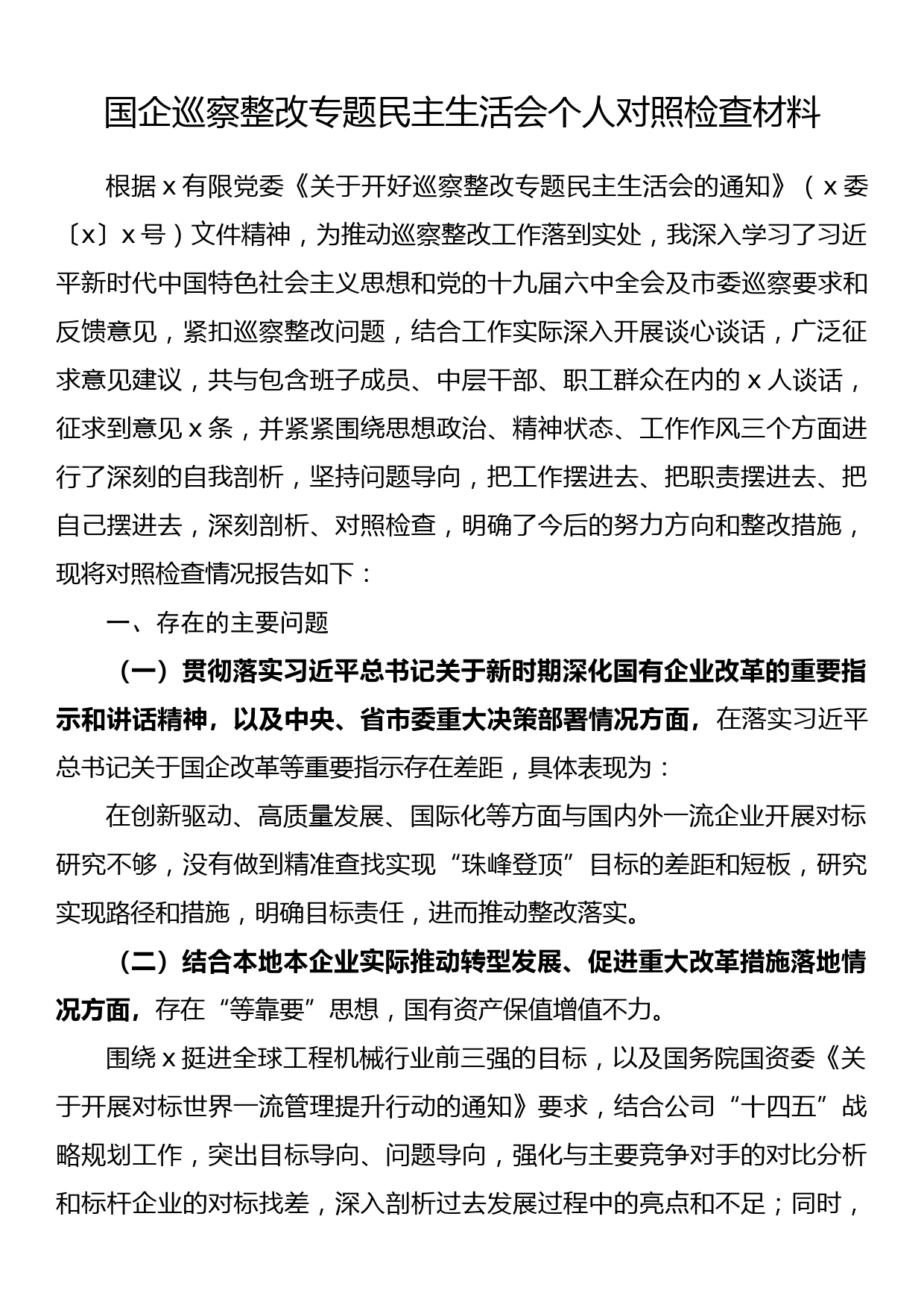 国企巡察整改专题民主生活会个人对照检查材料_第1页