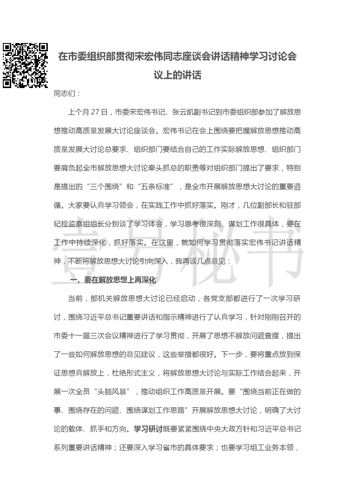 20190223在市委组织部贯彻宋宏伟同志座谈会讲话精神学习讨论会议上的讲话_第1页