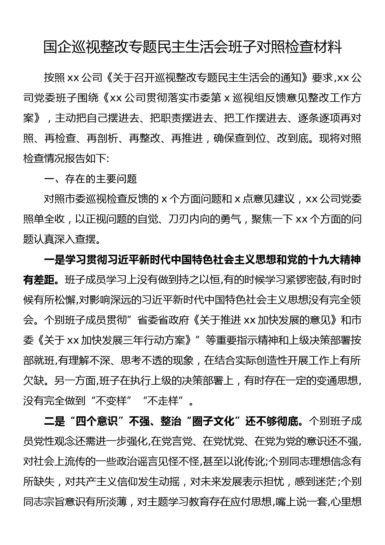 国企巡视整改专题民主生活会班子对照检查材料_第1页