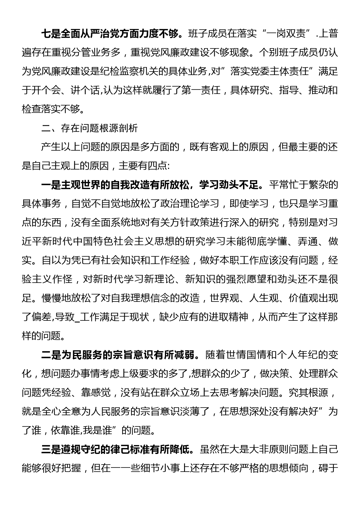 国企巡视整改专题民主生活会班子对照检查材料_第3页