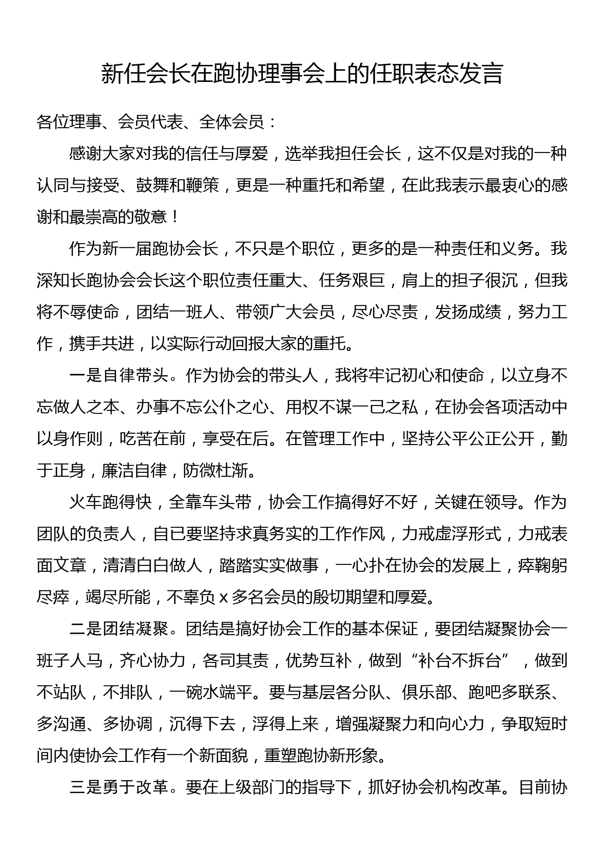 新任会长在跑协理事会上的任职表态发言_第1页