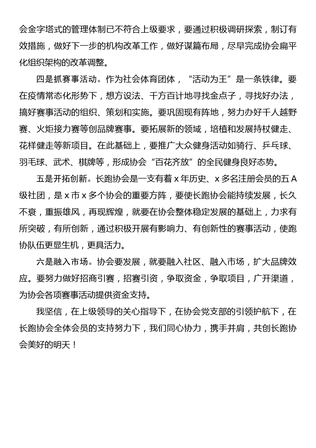 新任会长在跑协理事会上的任职表态发言_第2页