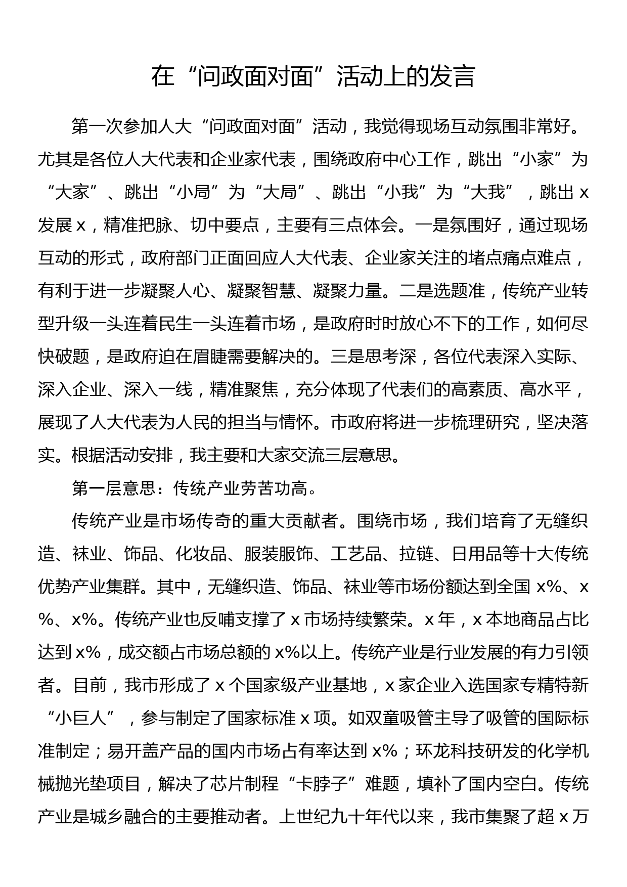 在“问政面对面”活动上的发言_第1页