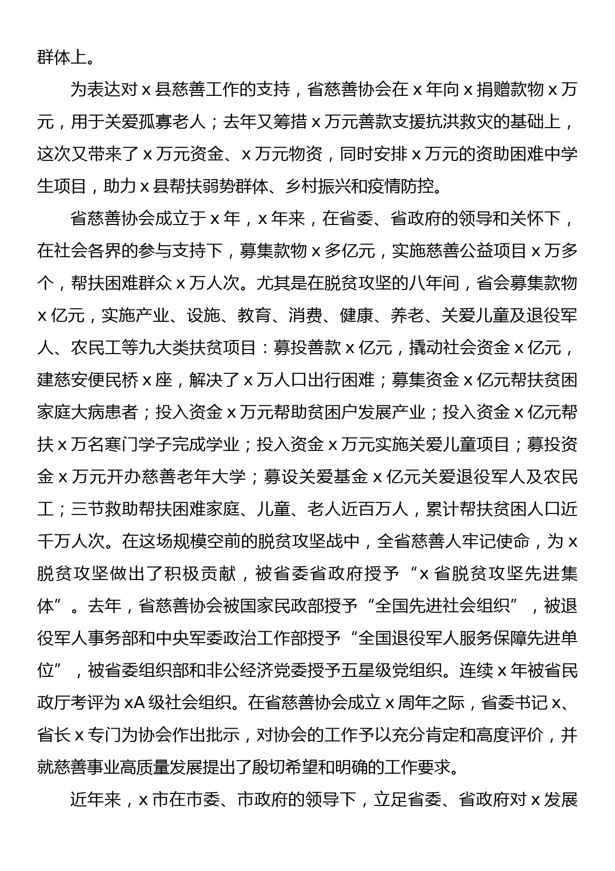 在慈善大会暨助力乡村振兴推进会上的讲话_第3页