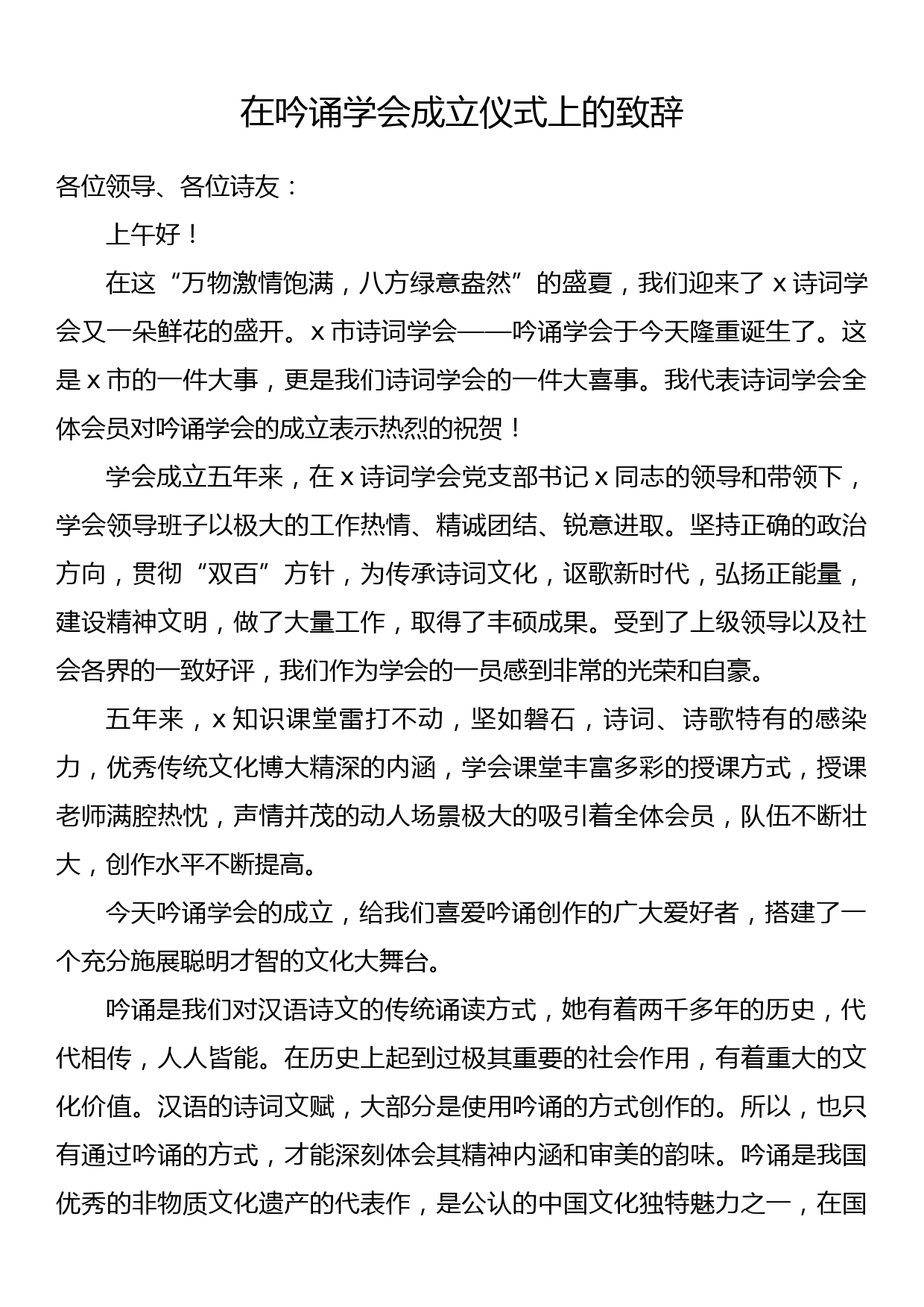 在吟诵学会成立仪式上的致辞_第1页