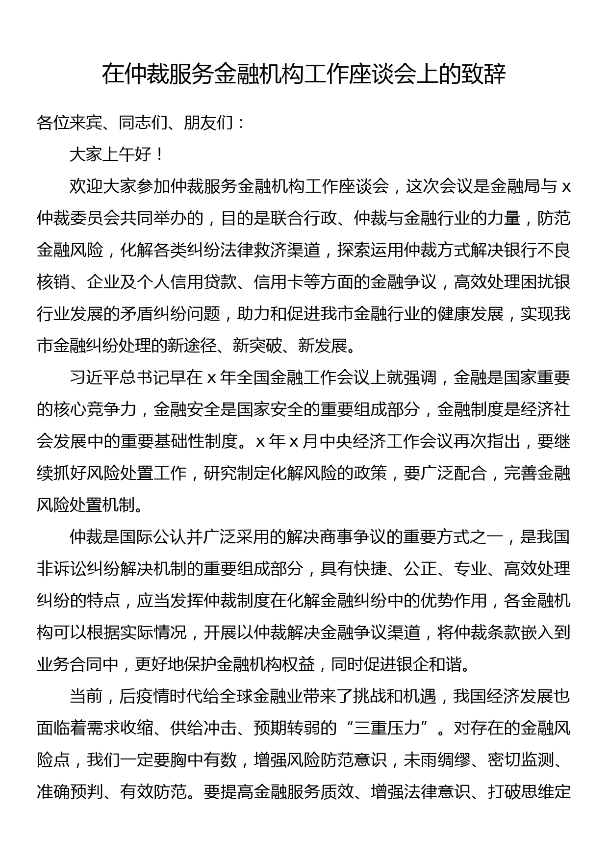 在仲裁服务金融机构工作座谈会上的致辞_第1页