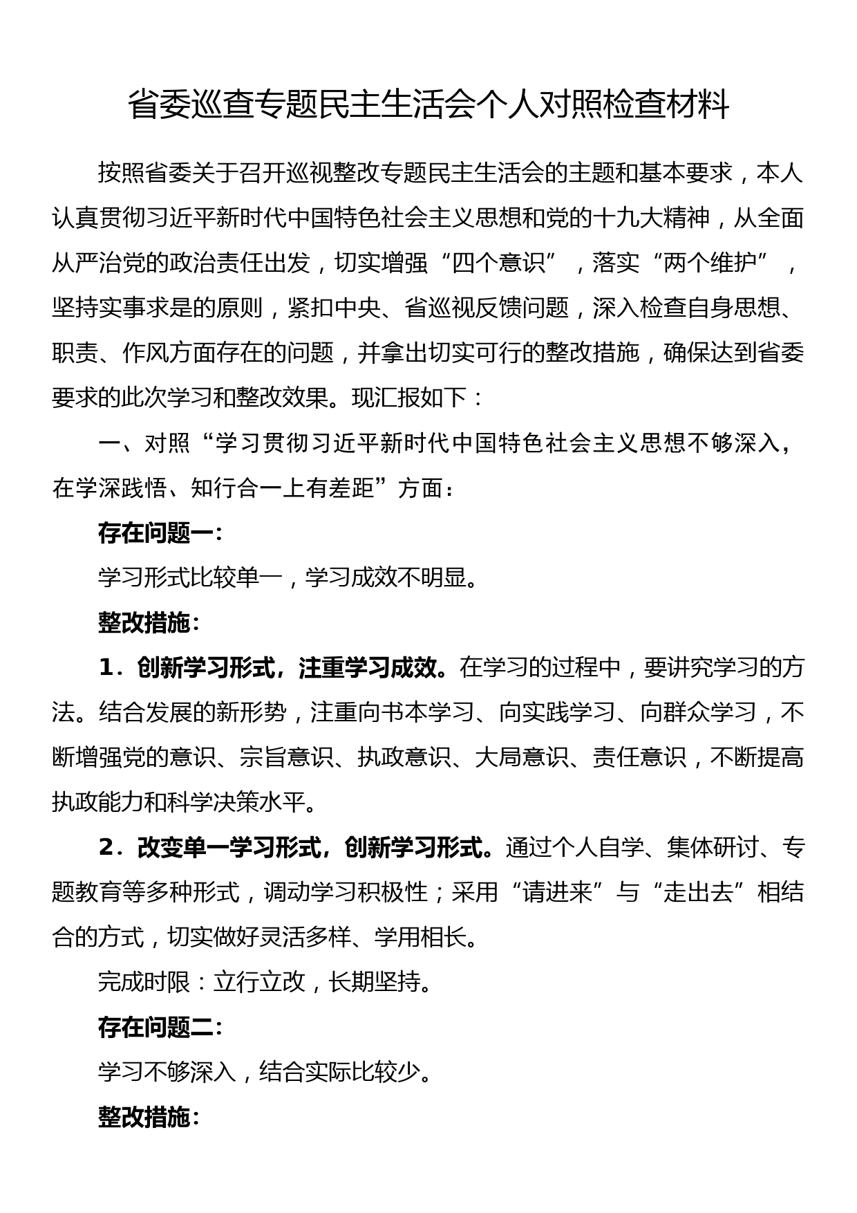 省委巡查专题民主生活会个人对照检查材料_第1页