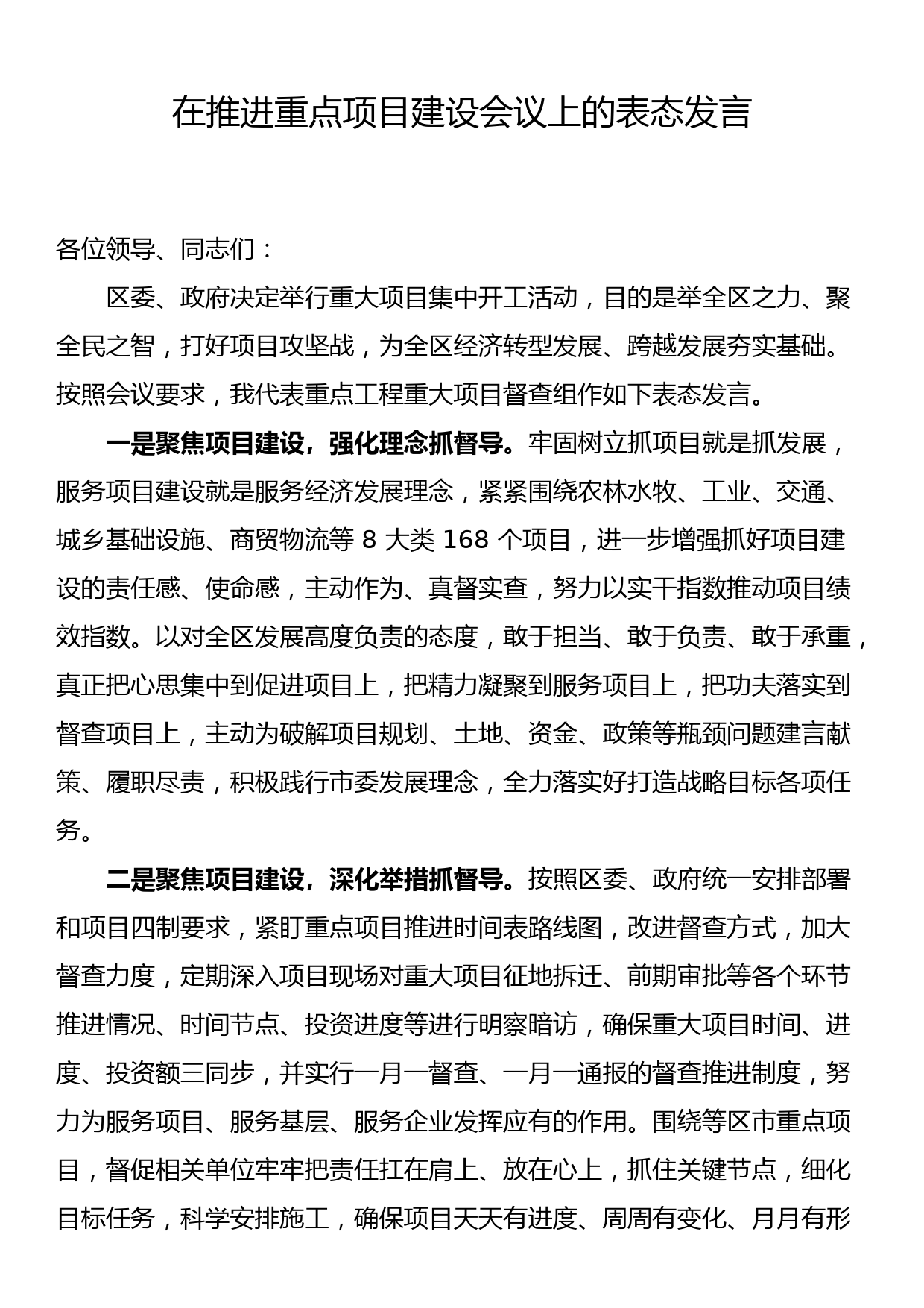 在推进重点项目建设会议上的表态发言_第1页