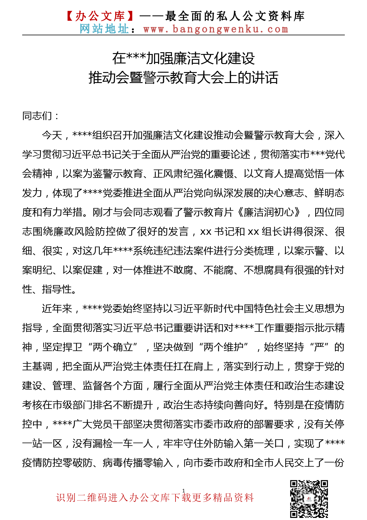 【22080703】廉洁文化建设暨警示教育大会讲话_第1页