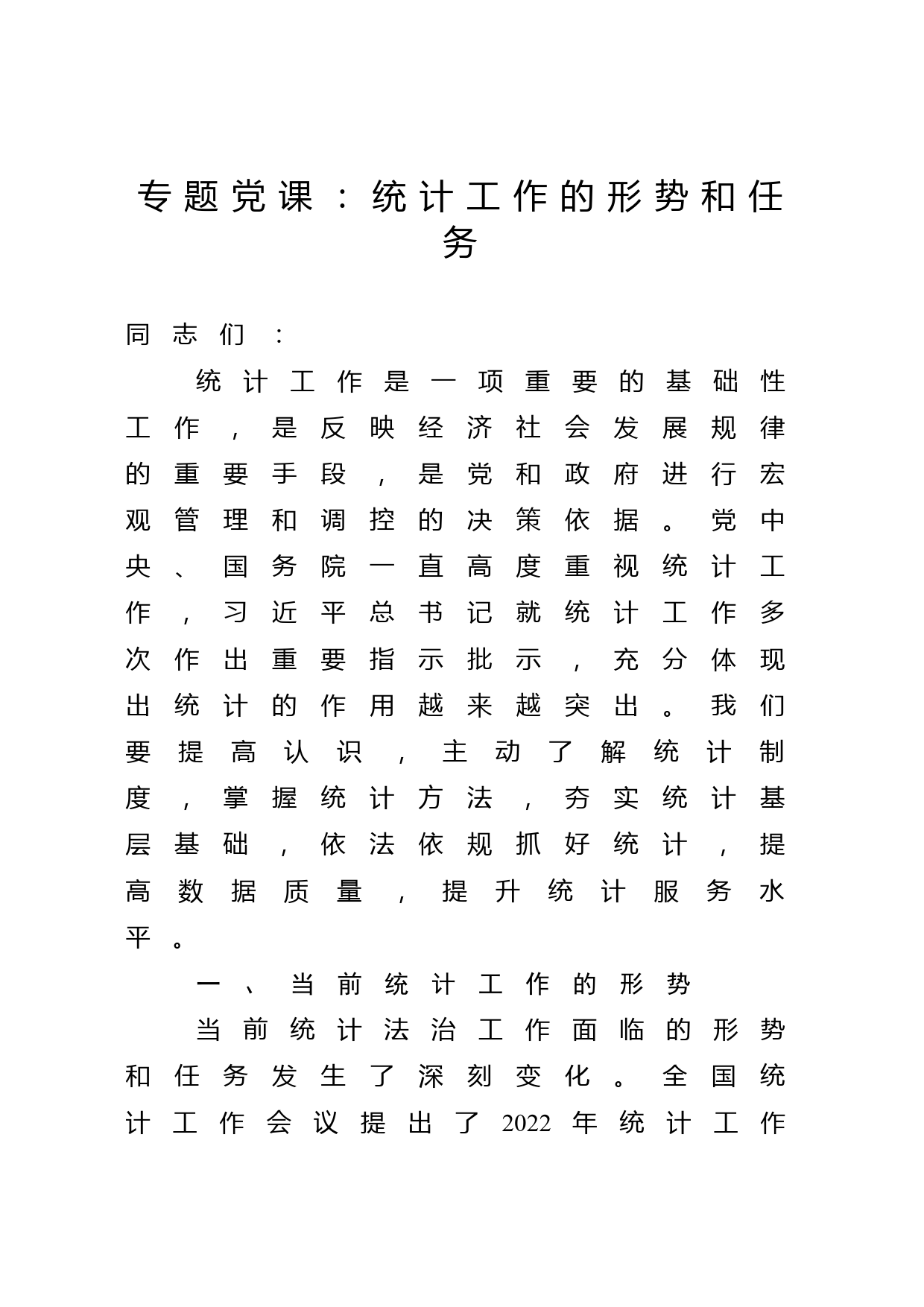 专题党课：统计工作的形势和任务_第1页