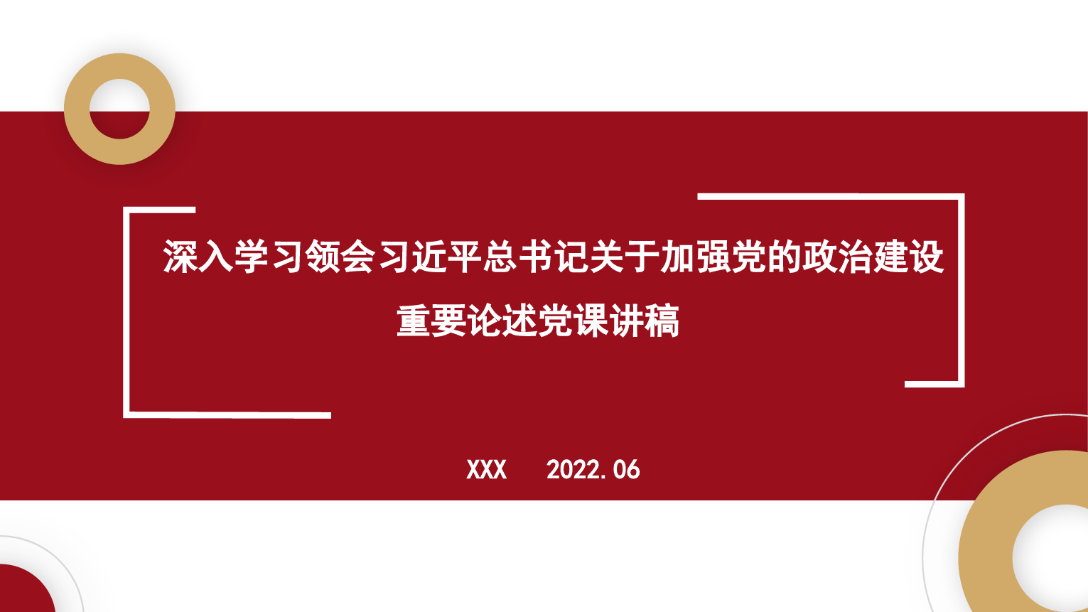 深入学习领会关于加强党的政治建设重要论述党课讲稿_第1页