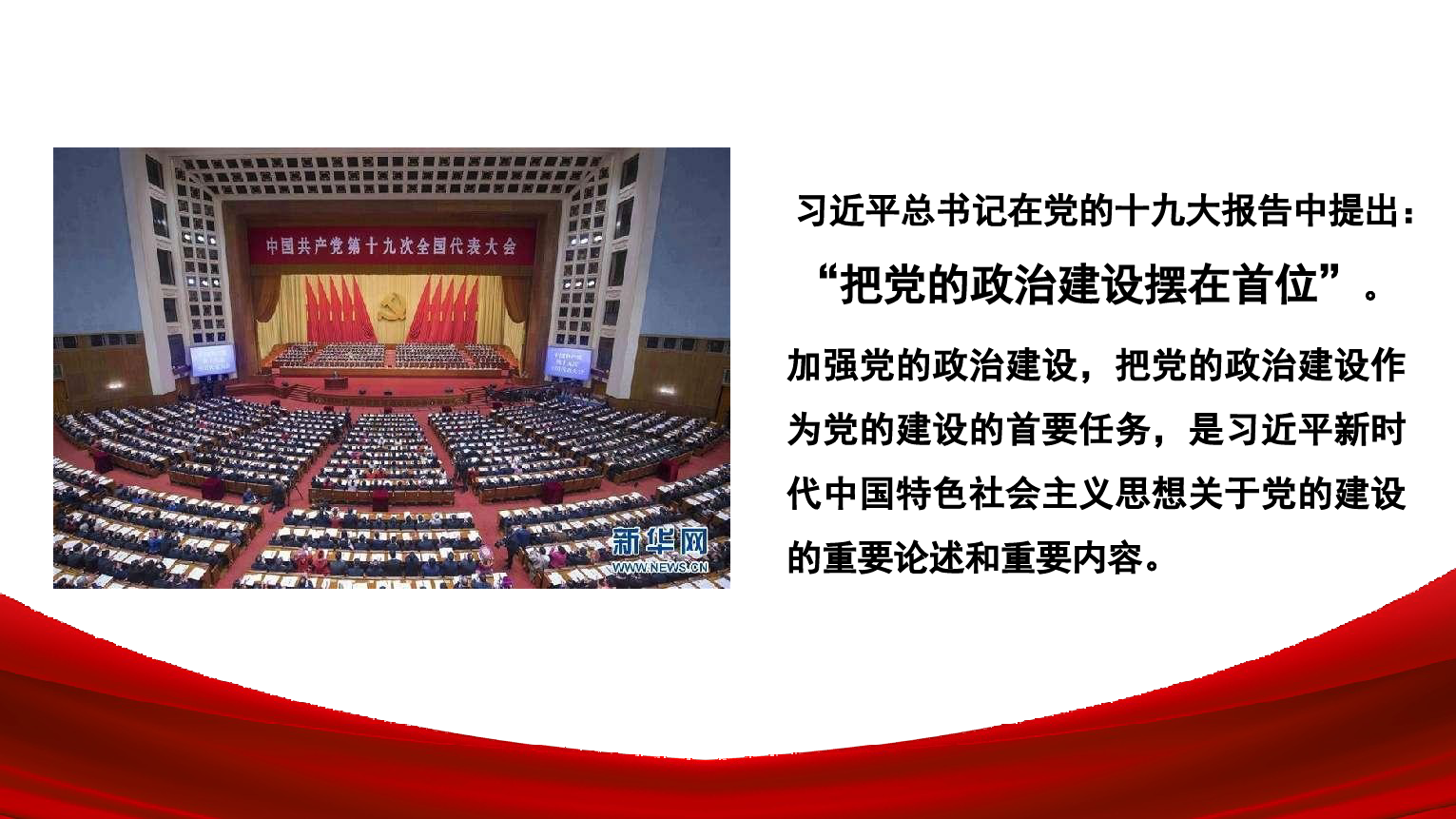 深入学习领会关于加强党的政治建设重要论述党课讲稿_第2页