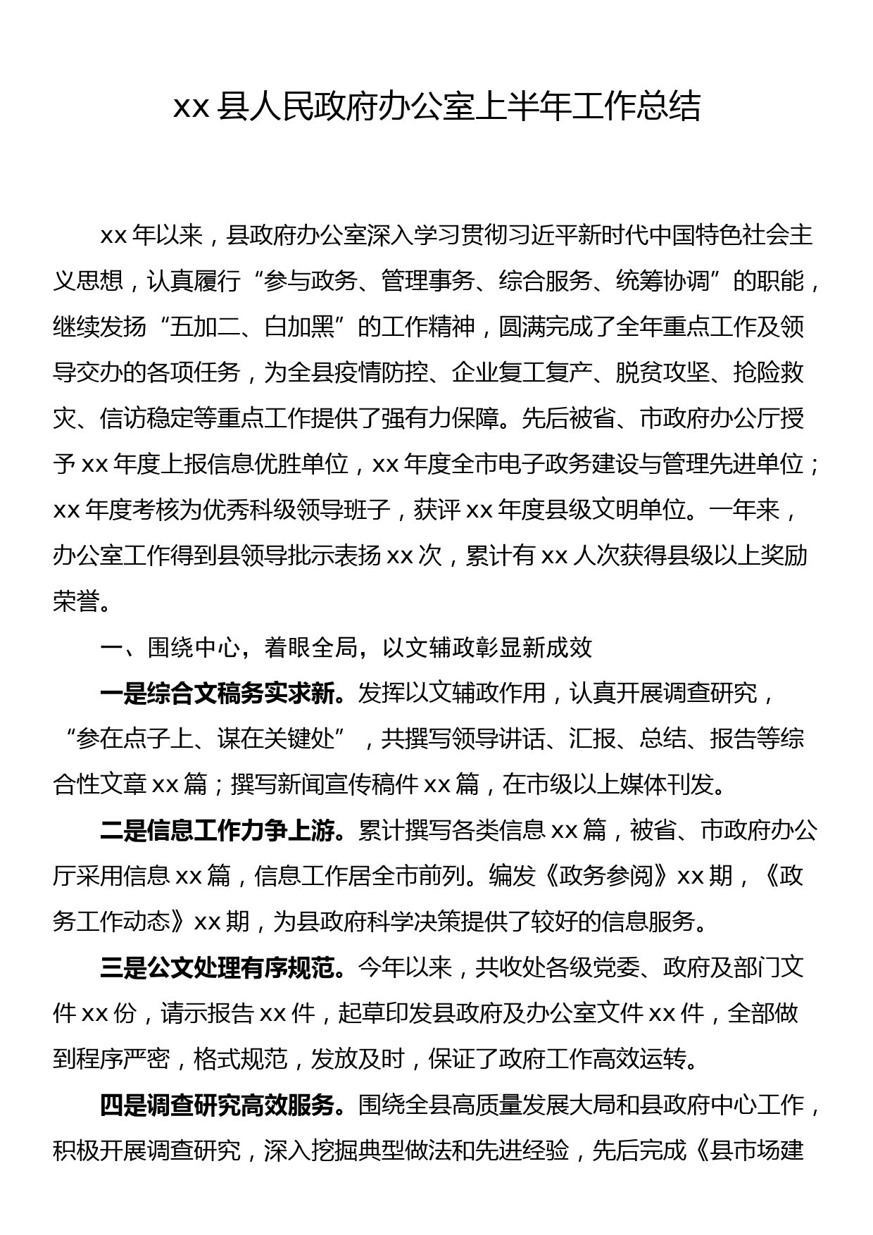 xx县人民政府办公室上半年工作总结_第1页