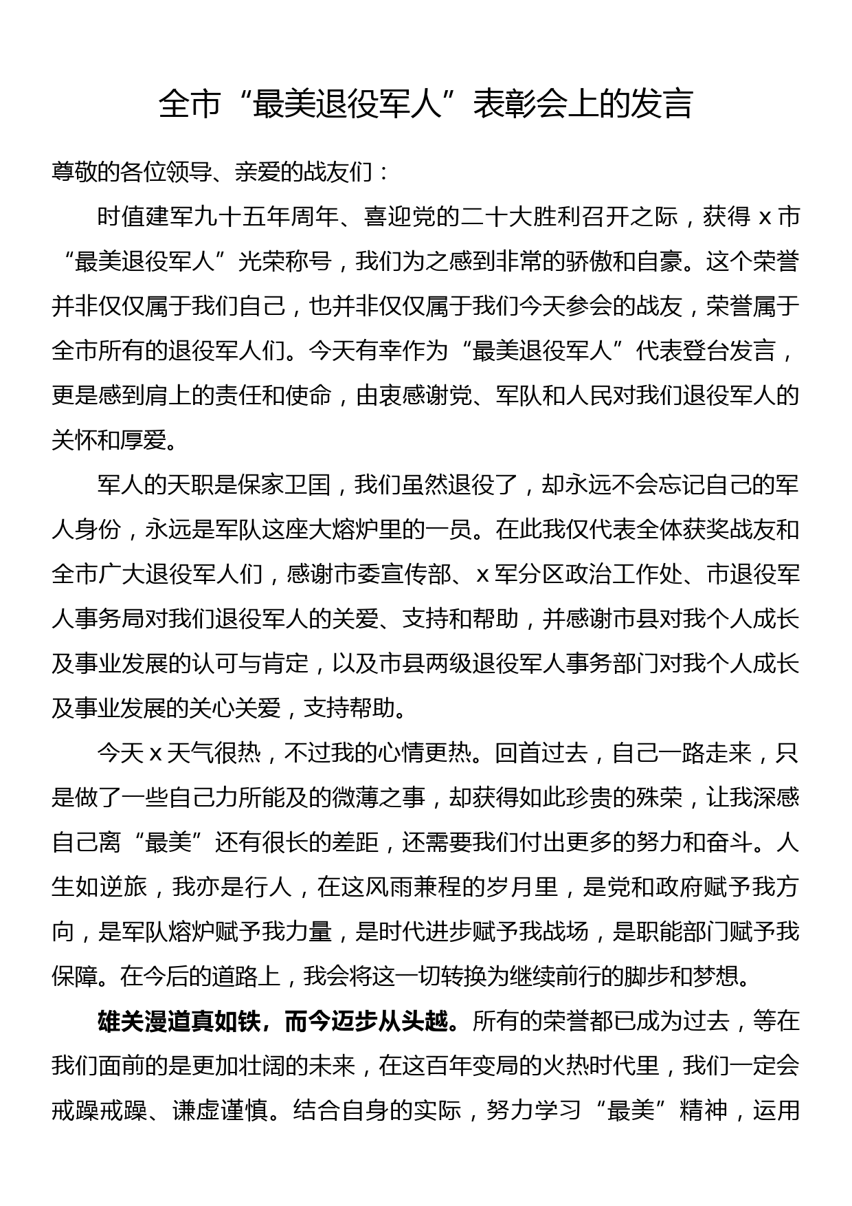 全市“最美退役军人”表彰会上的发言_第1页