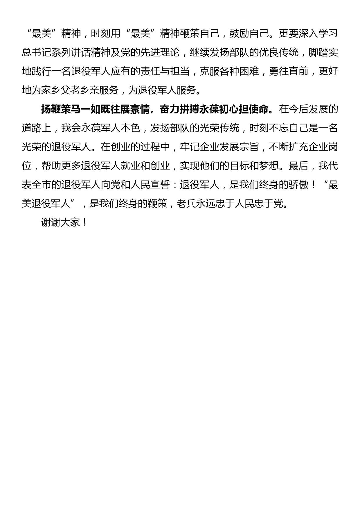 全市“最美退役军人”表彰会上的发言_第2页
