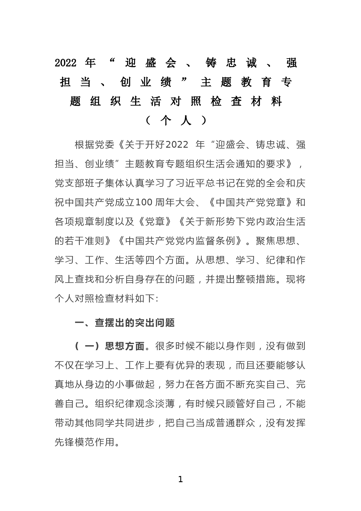 2022年“迎盛会、铸忠诚、强担当、创业绩”主题教育专题组织生活对照检查材料（个人）_第1页