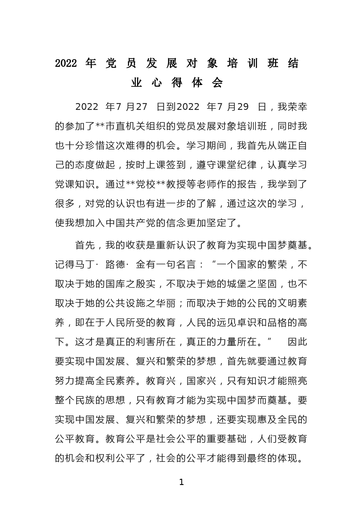 2022年党员发展对象培训班结业心得体会_第1页