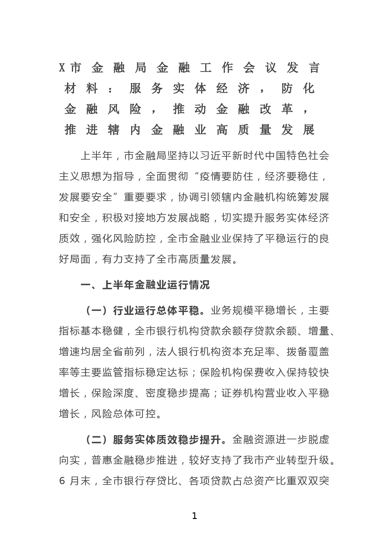 X市金融局金融工作会议发言材料：服务实体经济，防化金融风险，推动金融改革，推进辖内金融业高质量发展_第1页