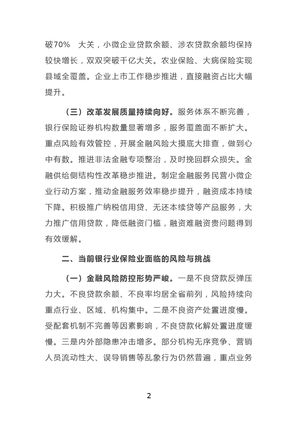 X市金融局金融工作会议发言材料：服务实体经济，防化金融风险，推动金融改革，推进辖内金融业高质量发展_第2页