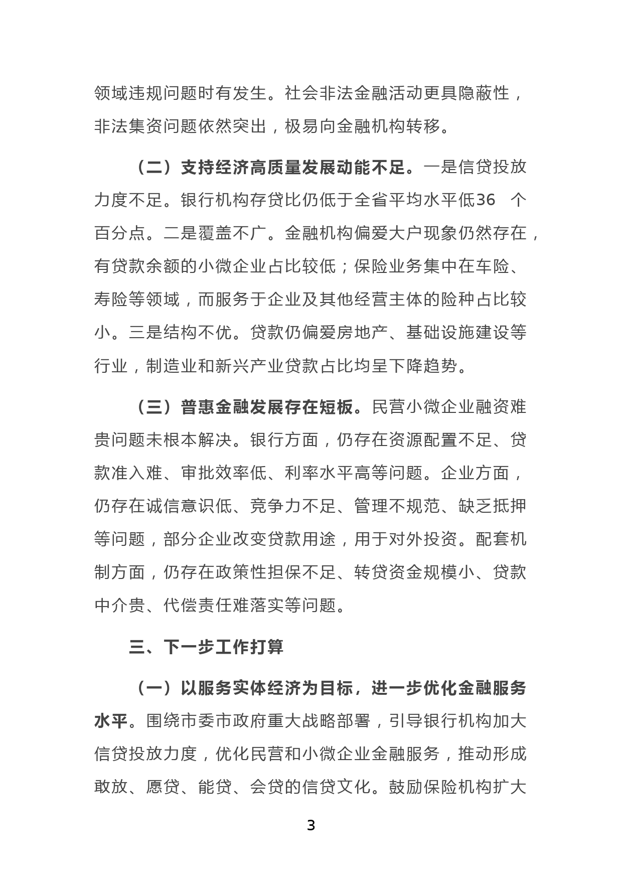 X市金融局金融工作会议发言材料：服务实体经济，防化金融风险，推动金融改革，推进辖内金融业高质量发展_第3页