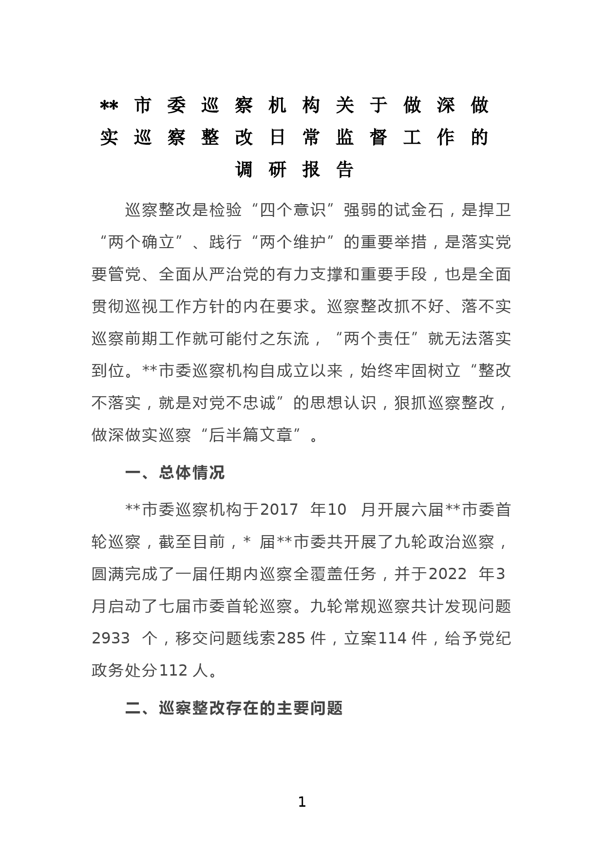 X市巡察机构关于做深做实巡察整改日常监督工作的调研报告_第1页