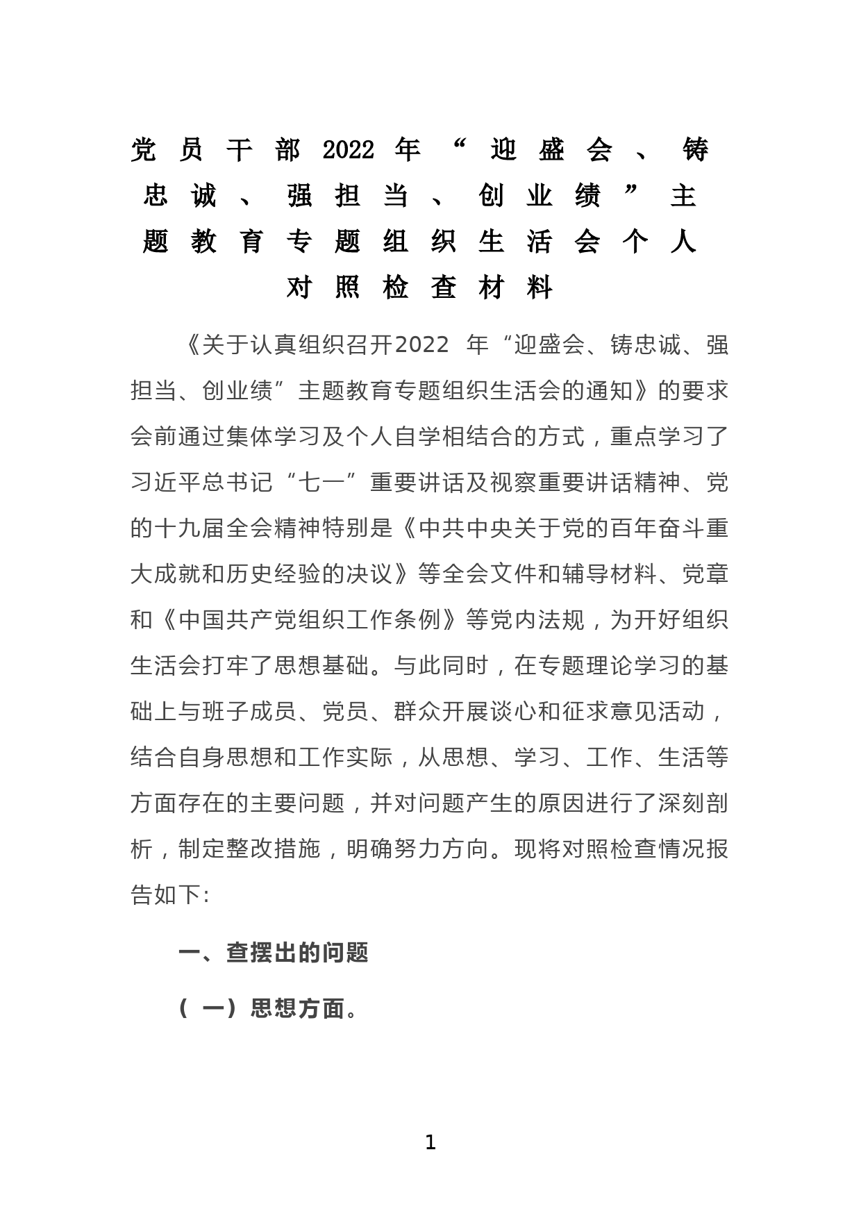 党员干部2022年“迎盛会、铸忠诚、强担当、创业绩”主题教育专题组织生活会个人对照检查材料_第1页