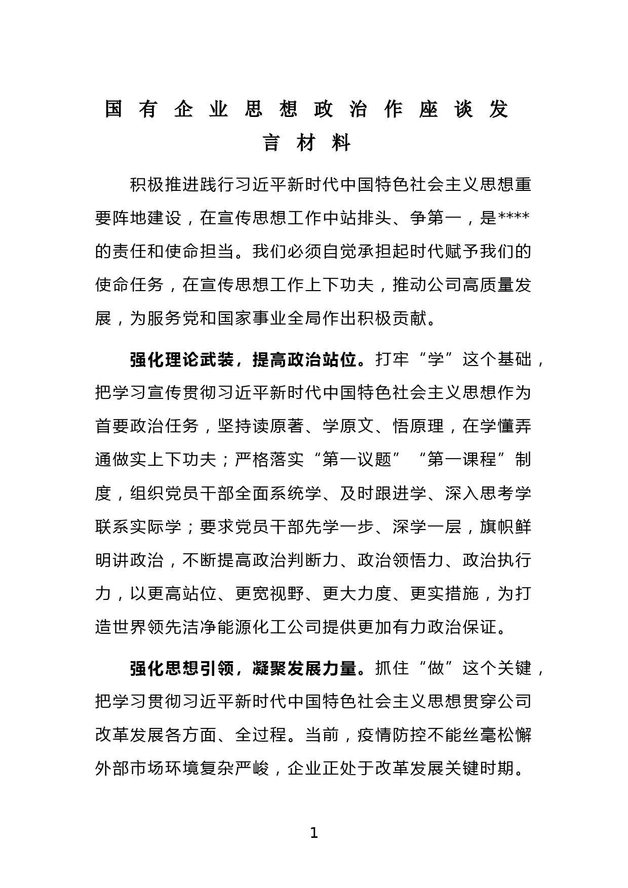 国有企业思想政治作座谈发言材料_第1页