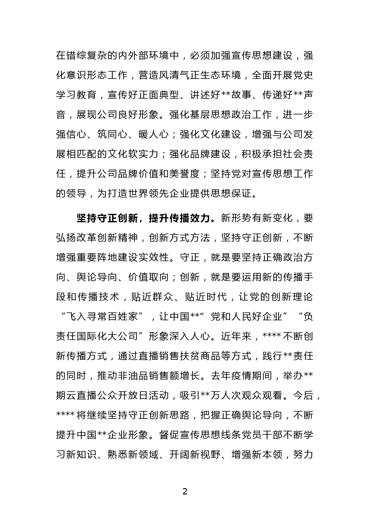 国有企业思想政治作座谈发言材料_第2页