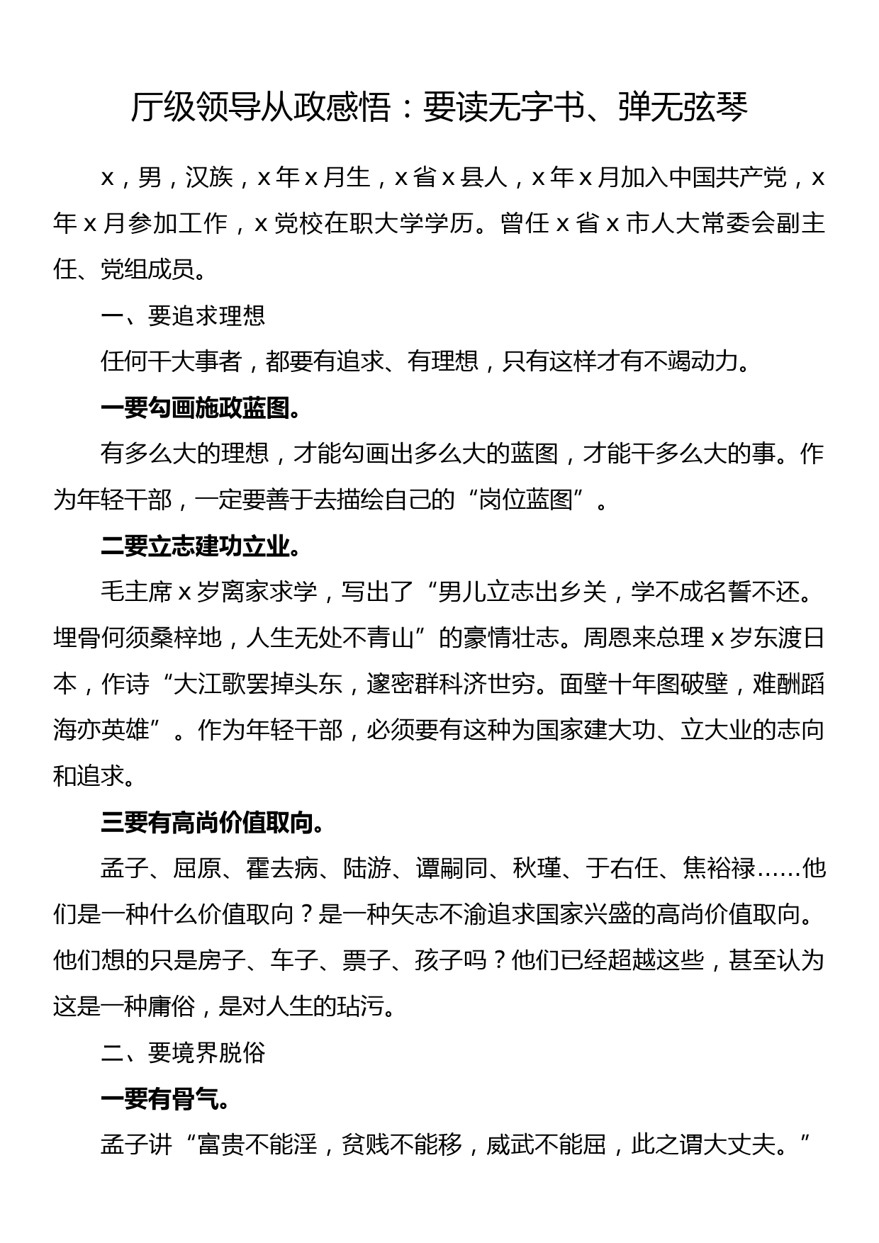 厅级领导从政感悟素材：要读无字书、弹无弦琴_第1页