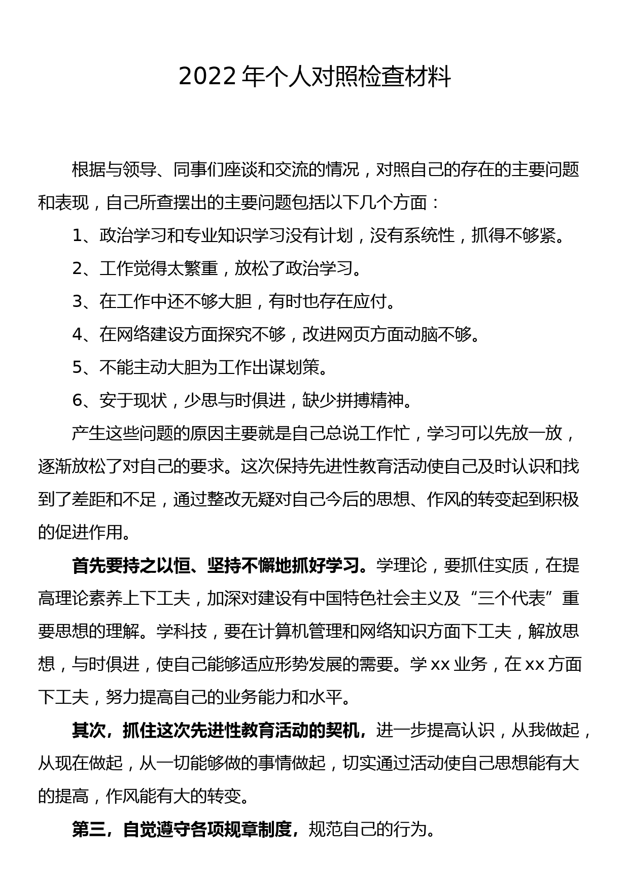 2022年个人对照检查材料_第1页