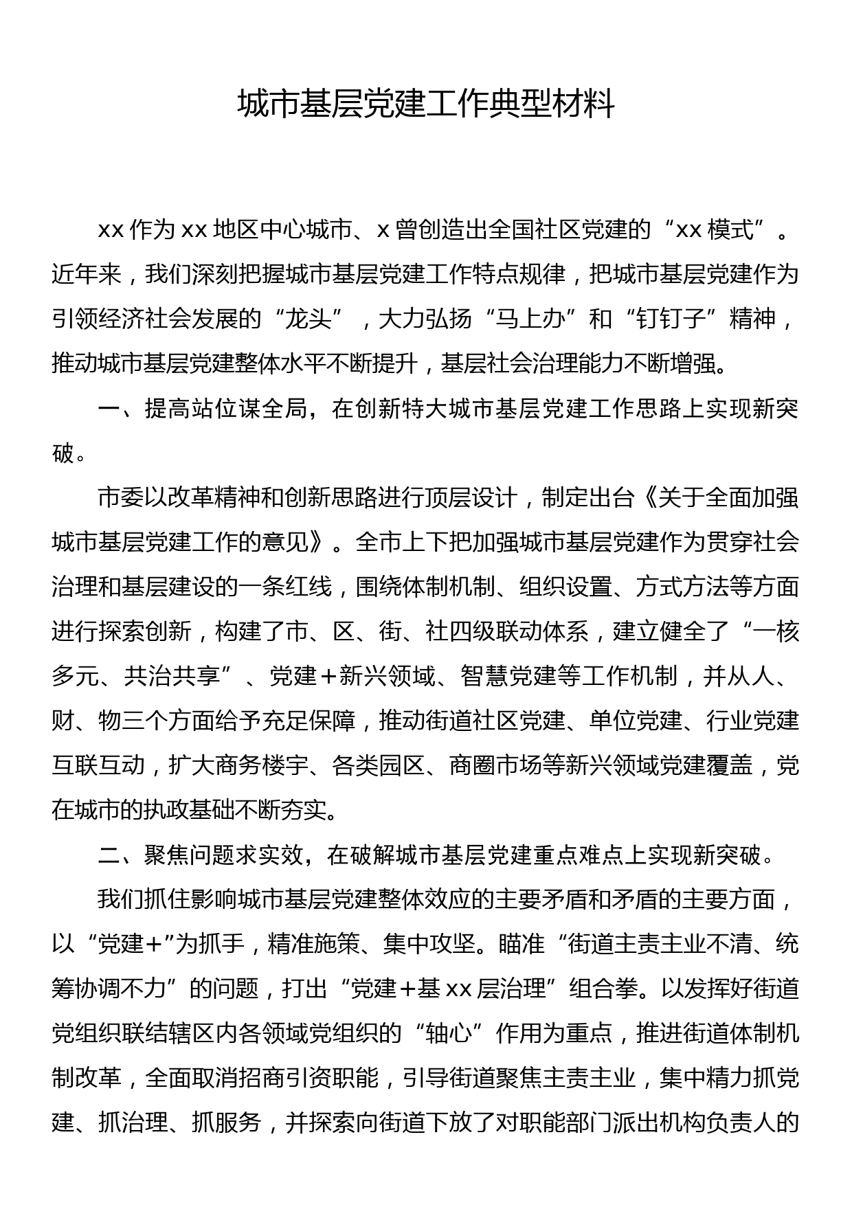 城市社区党建工作典型材料_第1页