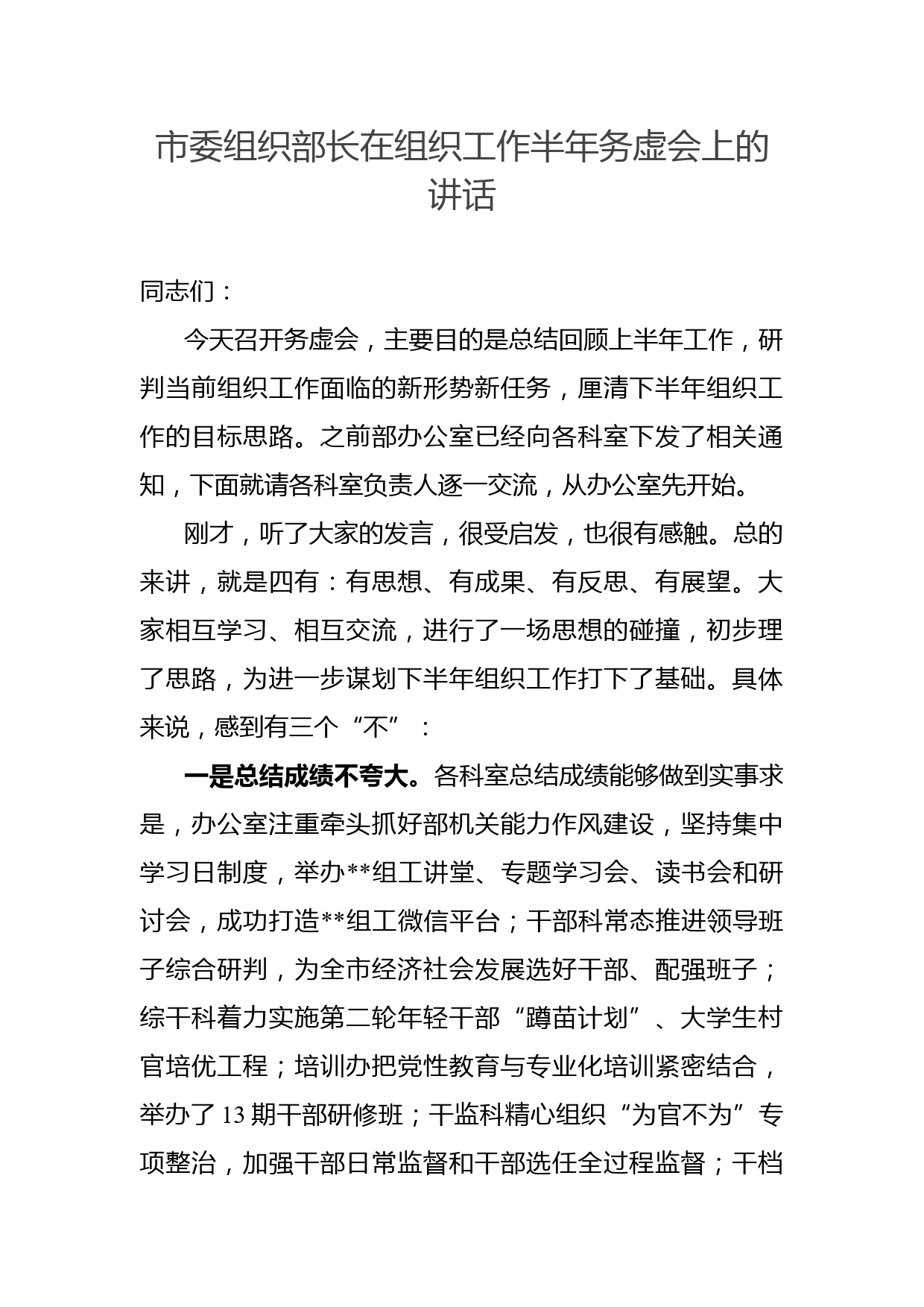 市委组织部长在组织工作半年务虚会上的讲话_第1页