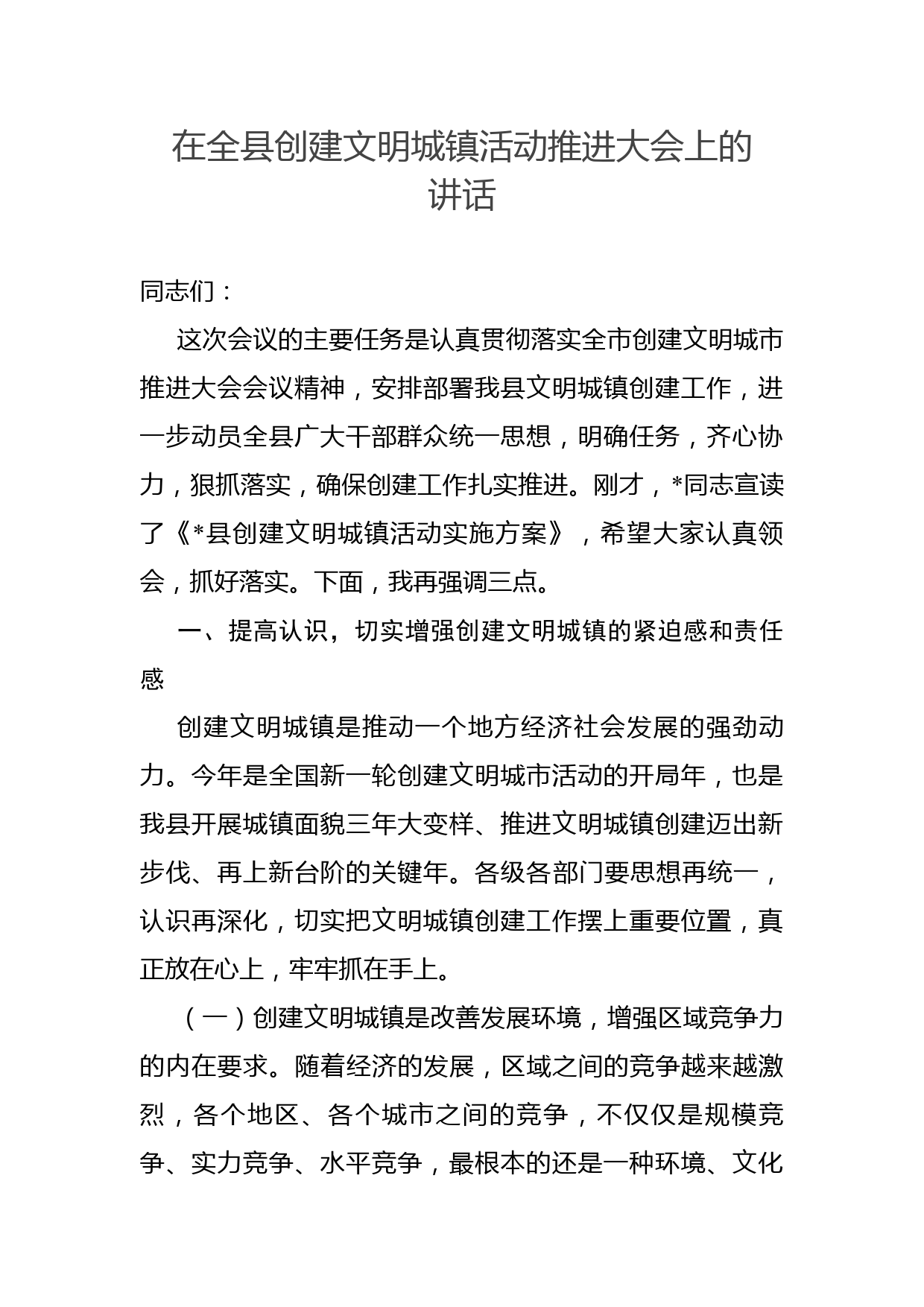 在全县创建文明城镇活动推进大会上的讲话_第1页