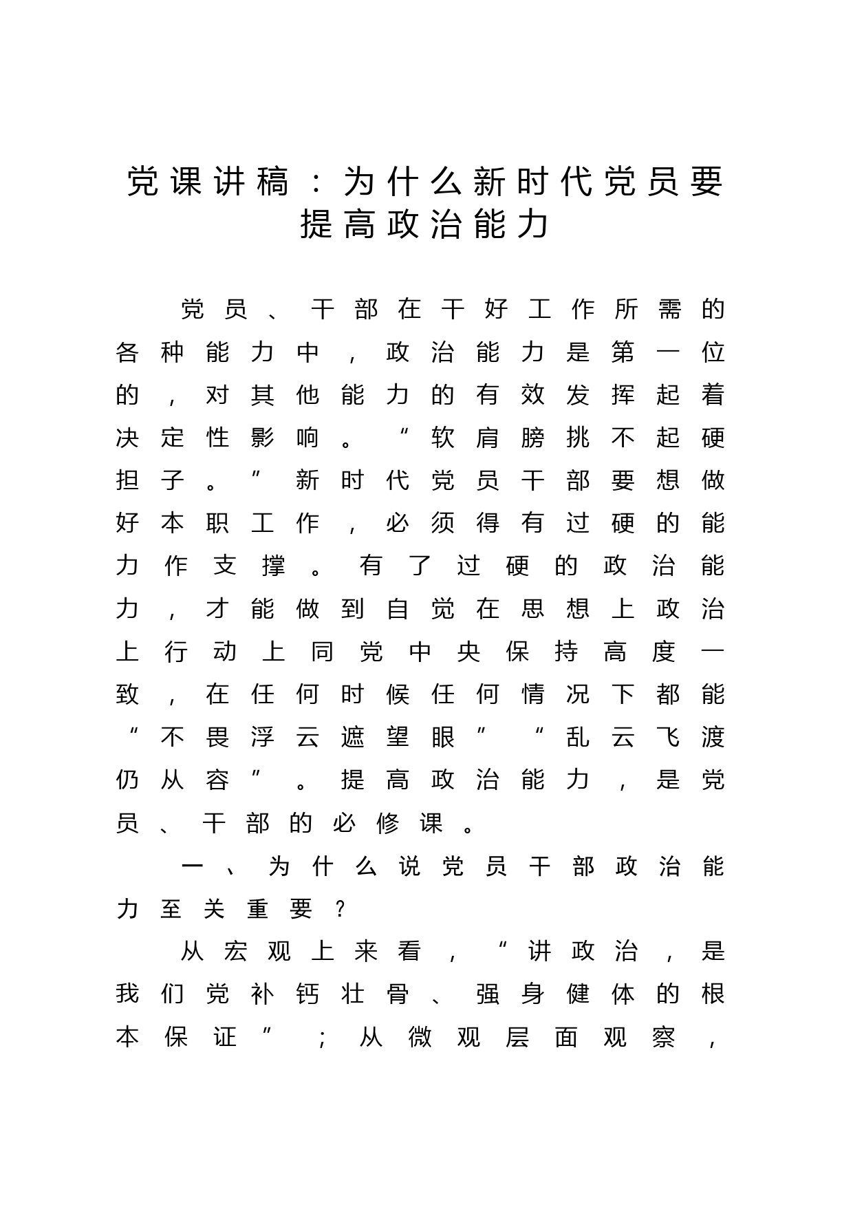 党课讲稿：为什么新时代党员要提高政治能力_第1页