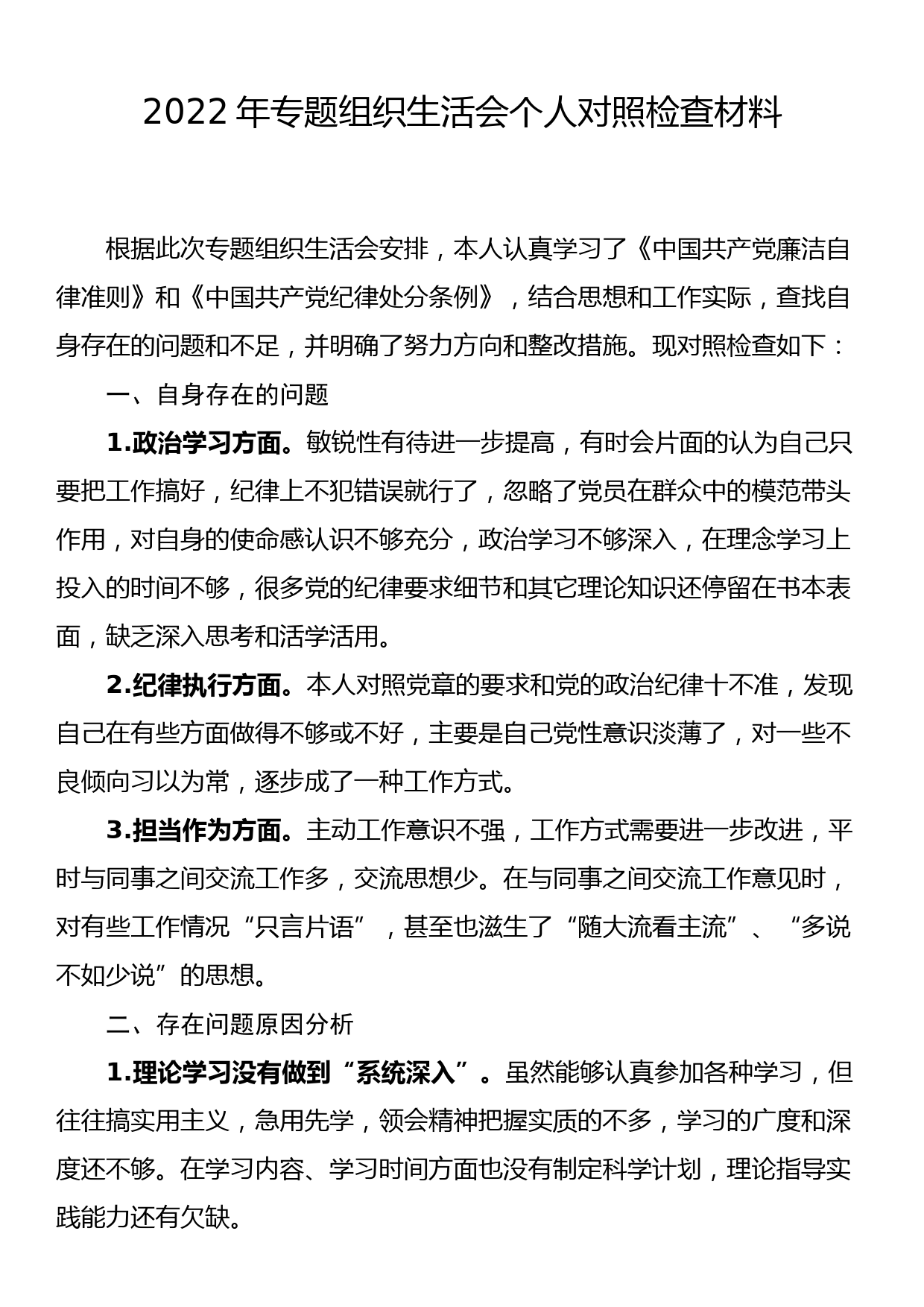 2022年专题组织生活会个人对照检查材料_第1页