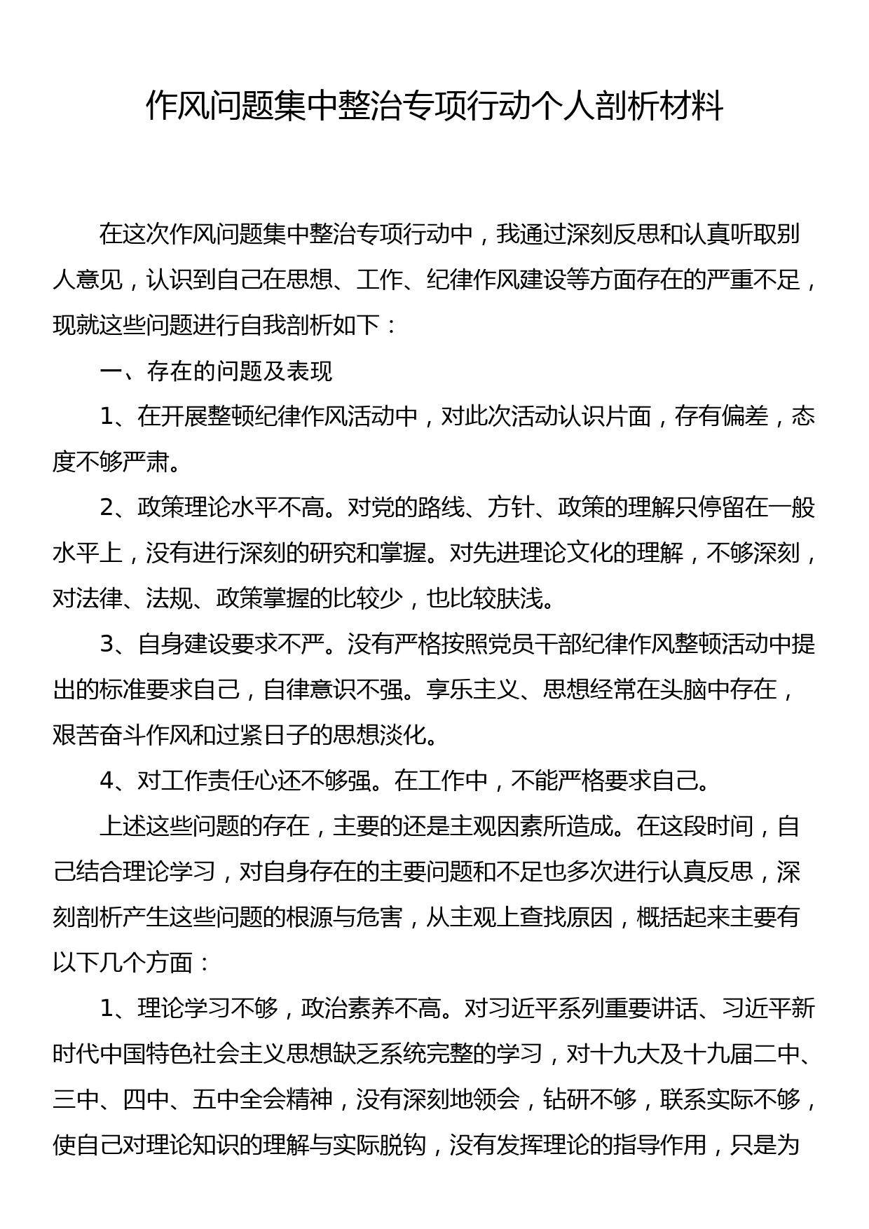 作风问题集中整治专项行动个人剖析材料_第1页