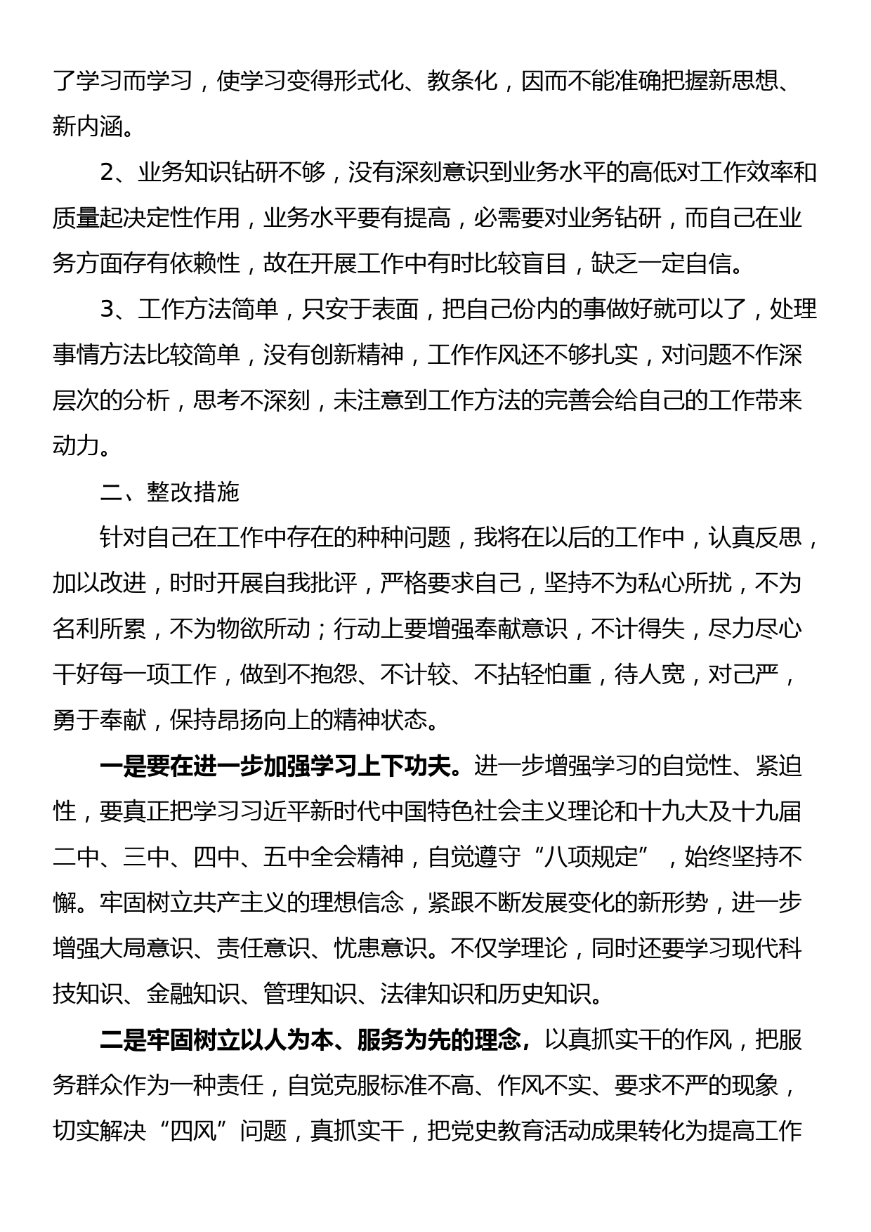 作风问题集中整治专项行动个人剖析材料_第2页