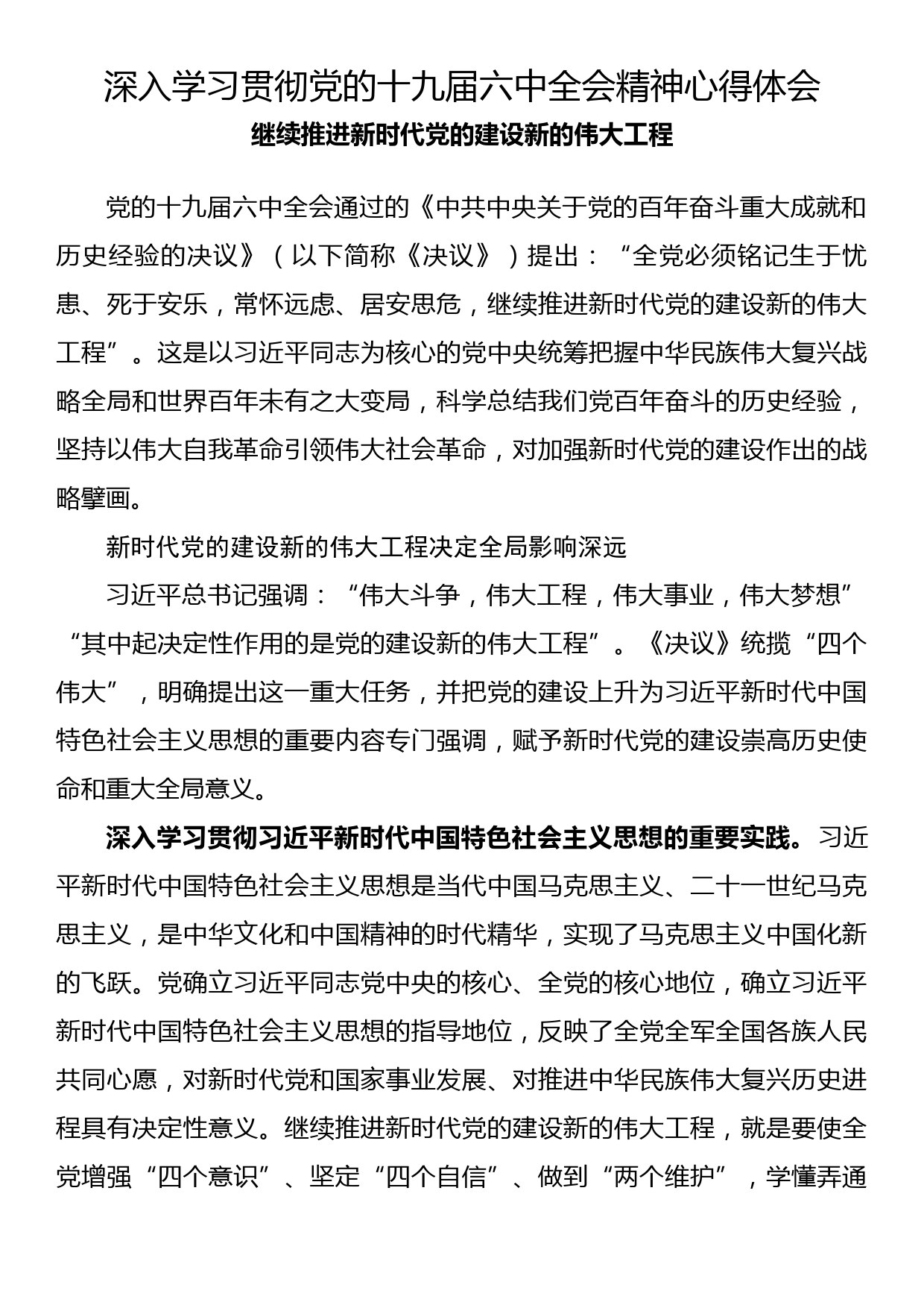 深入学习贯彻党的十九届六中全会精神心得体会(1)_第1页