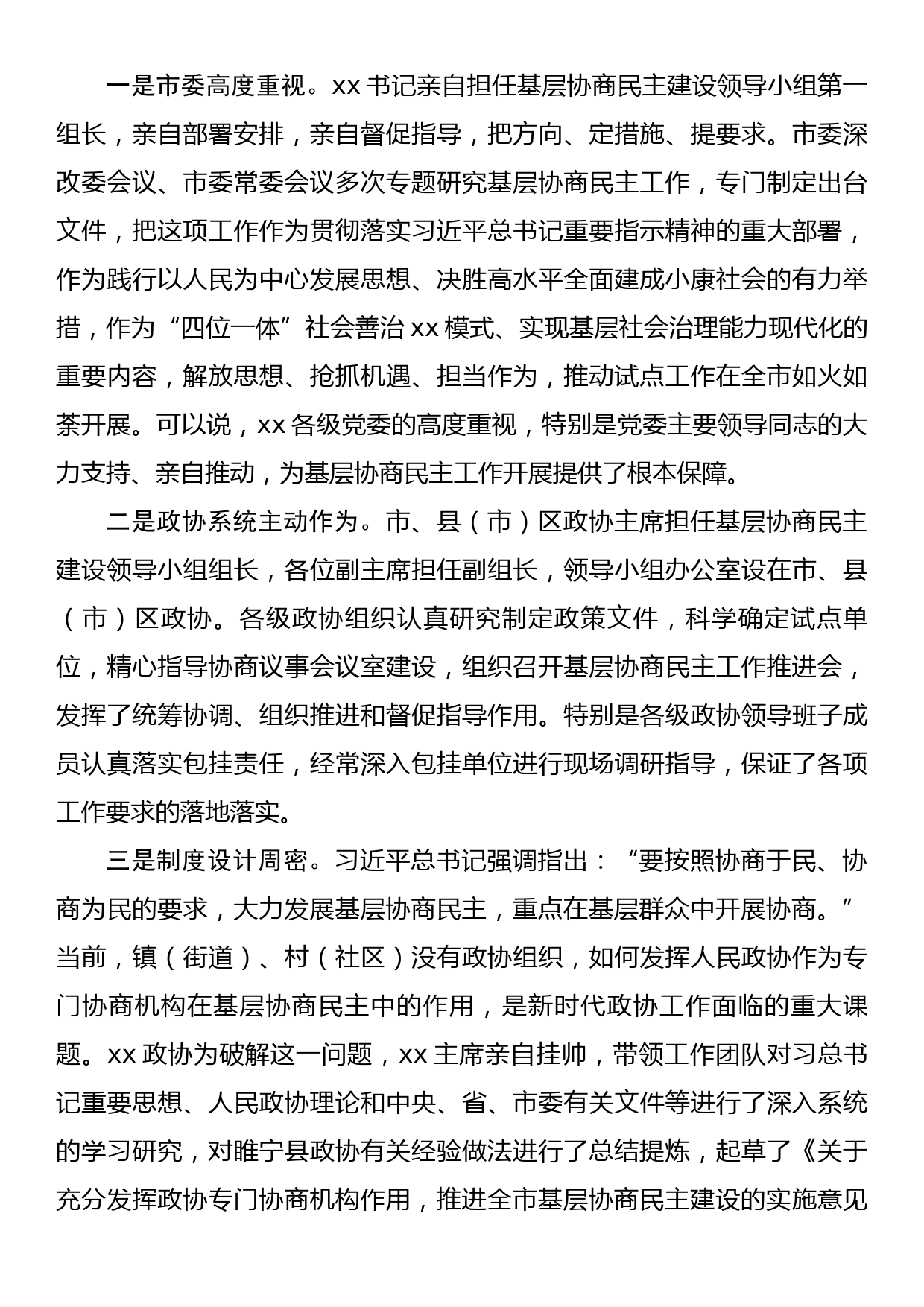 在xx市基层协商民主建设推进会上的讲话_第2页
