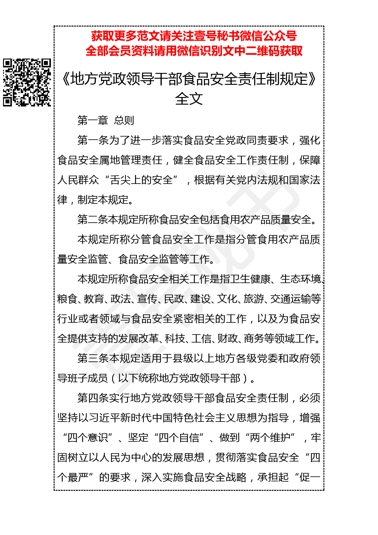 20190226 《地方党政领导干部食品安全责任制规定》（全文）_第1页