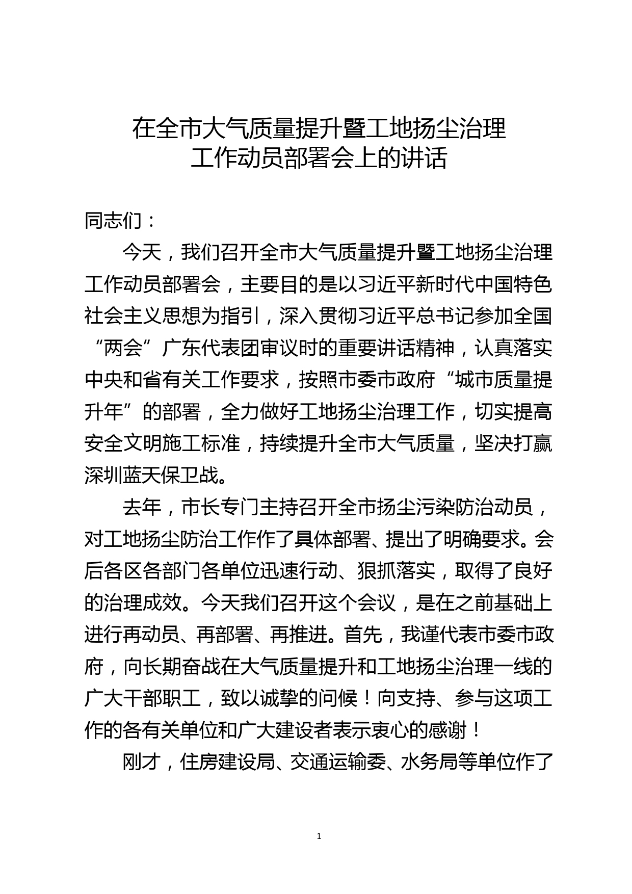 在全市大气质量提升暨工地扬尘治理工作动员部署会上的讲话_第1页