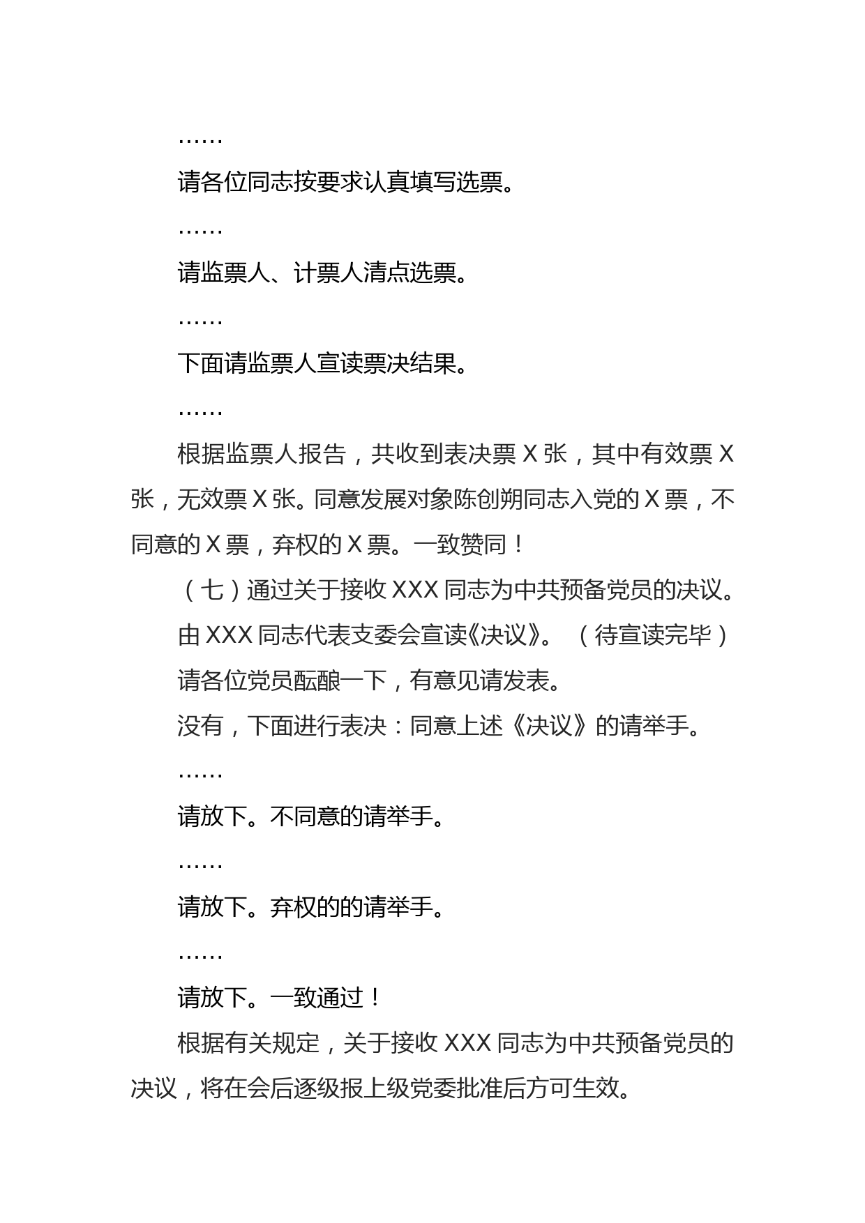 党支部接收预备党员支部大会主持词_第3页