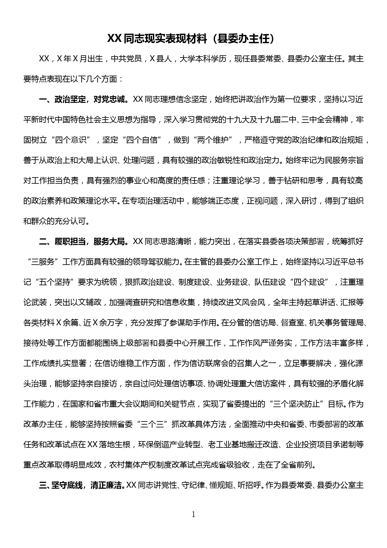 XX同志现实表现材料（县委办主任）_第1页