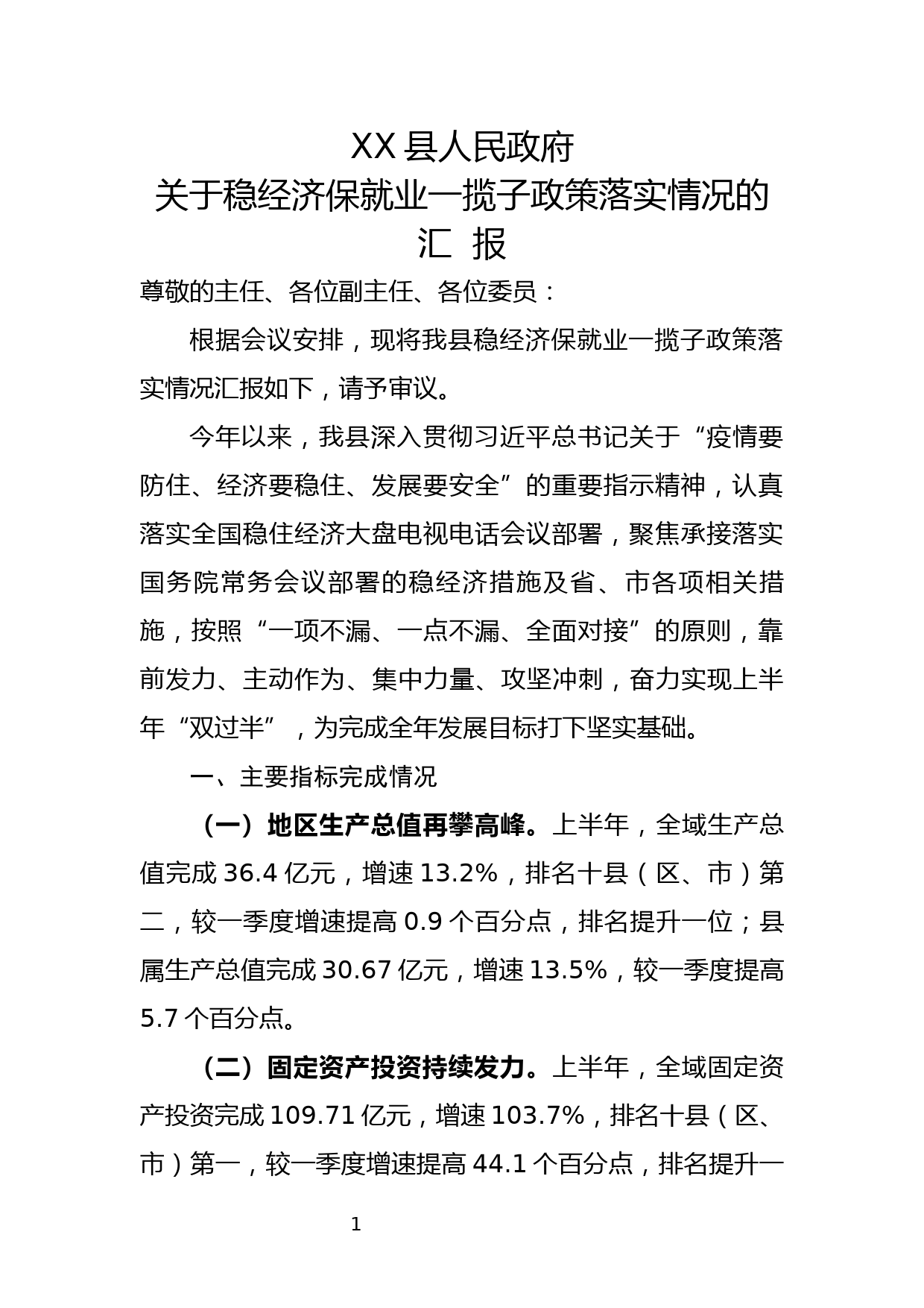 稳经济保就业一揽子政策落实情况汇报_第1页