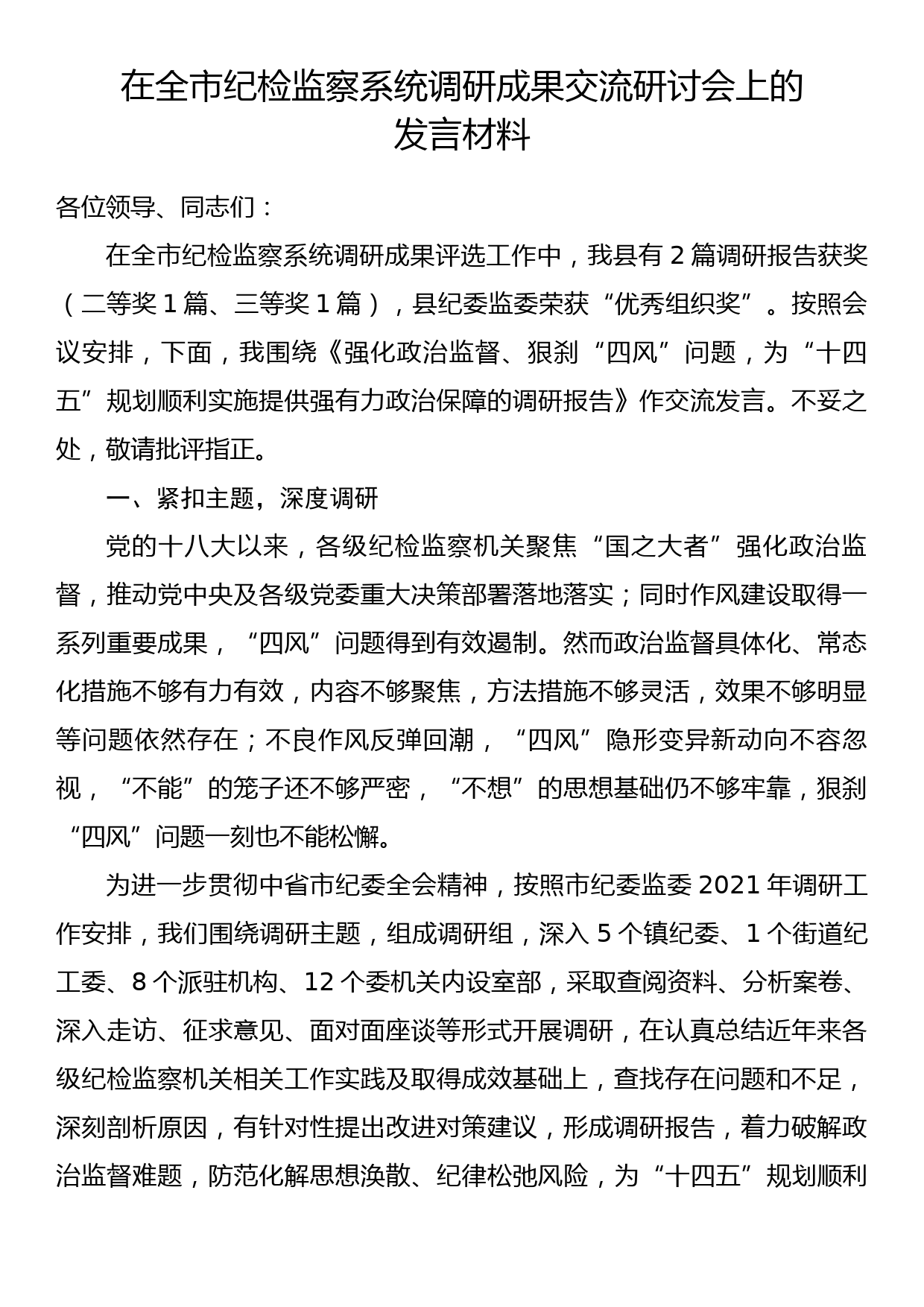 在全市纪检监察系统调研成果交流研讨会上的发言材料_第1页