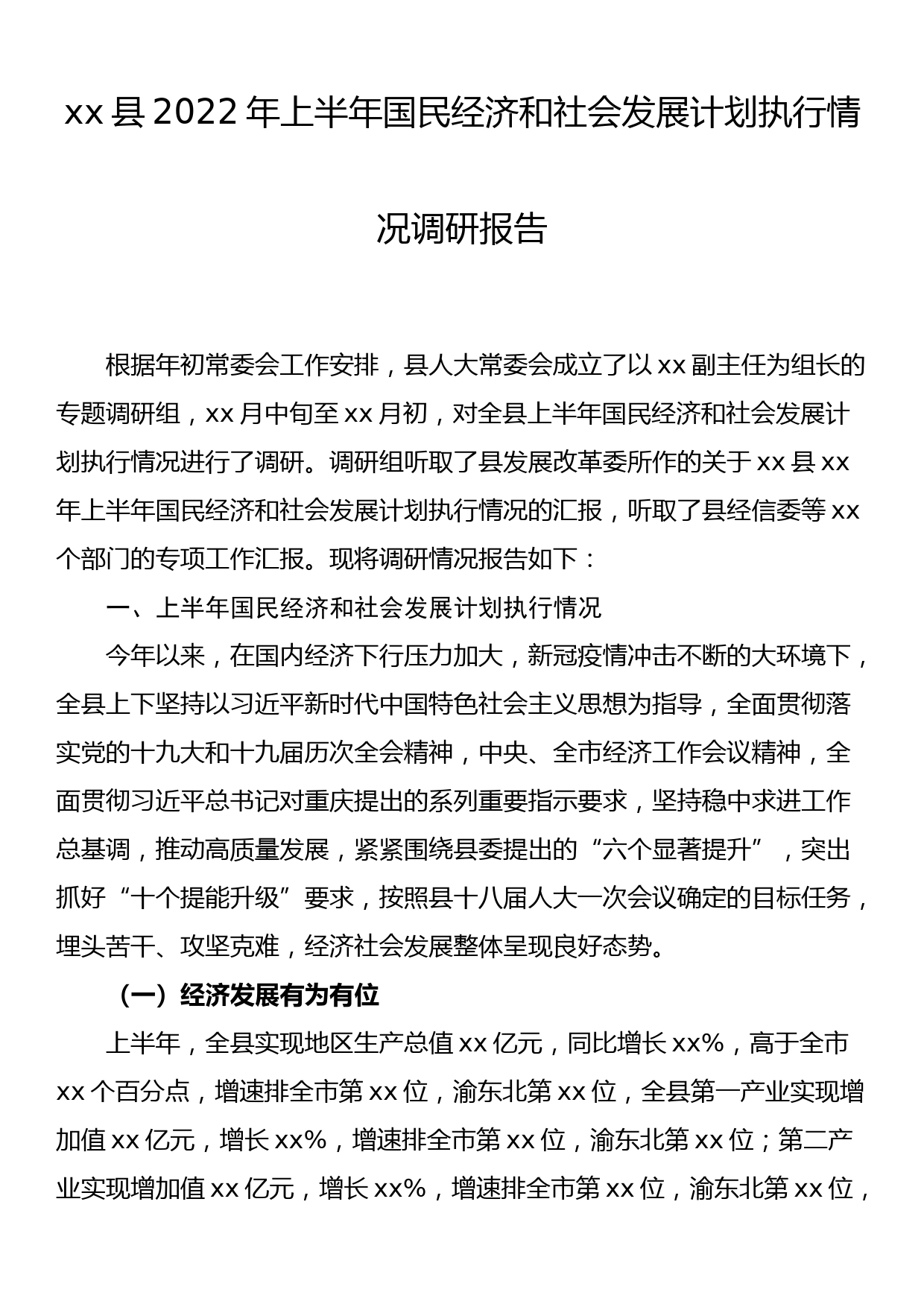 xx县2022年上半年国民经济和社会发展计划执行情况调研报告_第1页