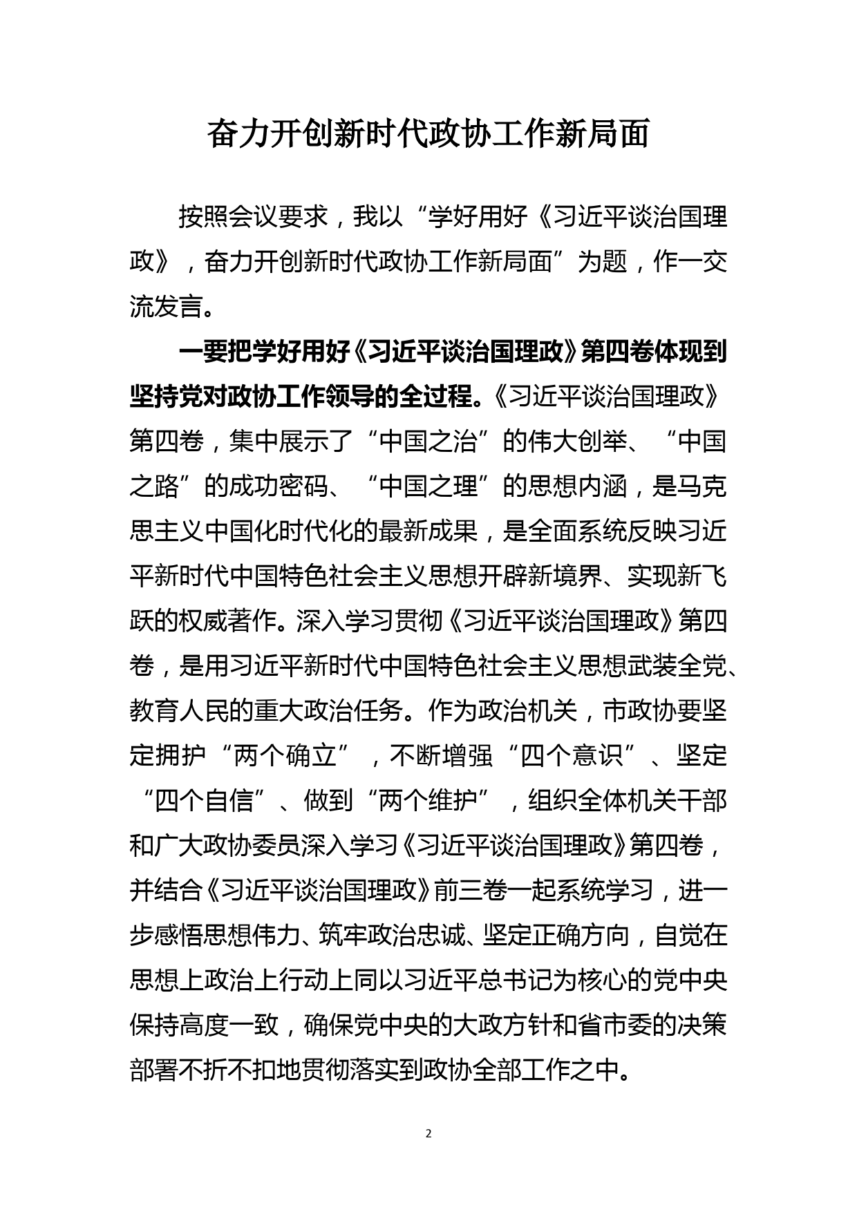 市县政协主席2022年中心组学习研讨发言材料汇编_第2页