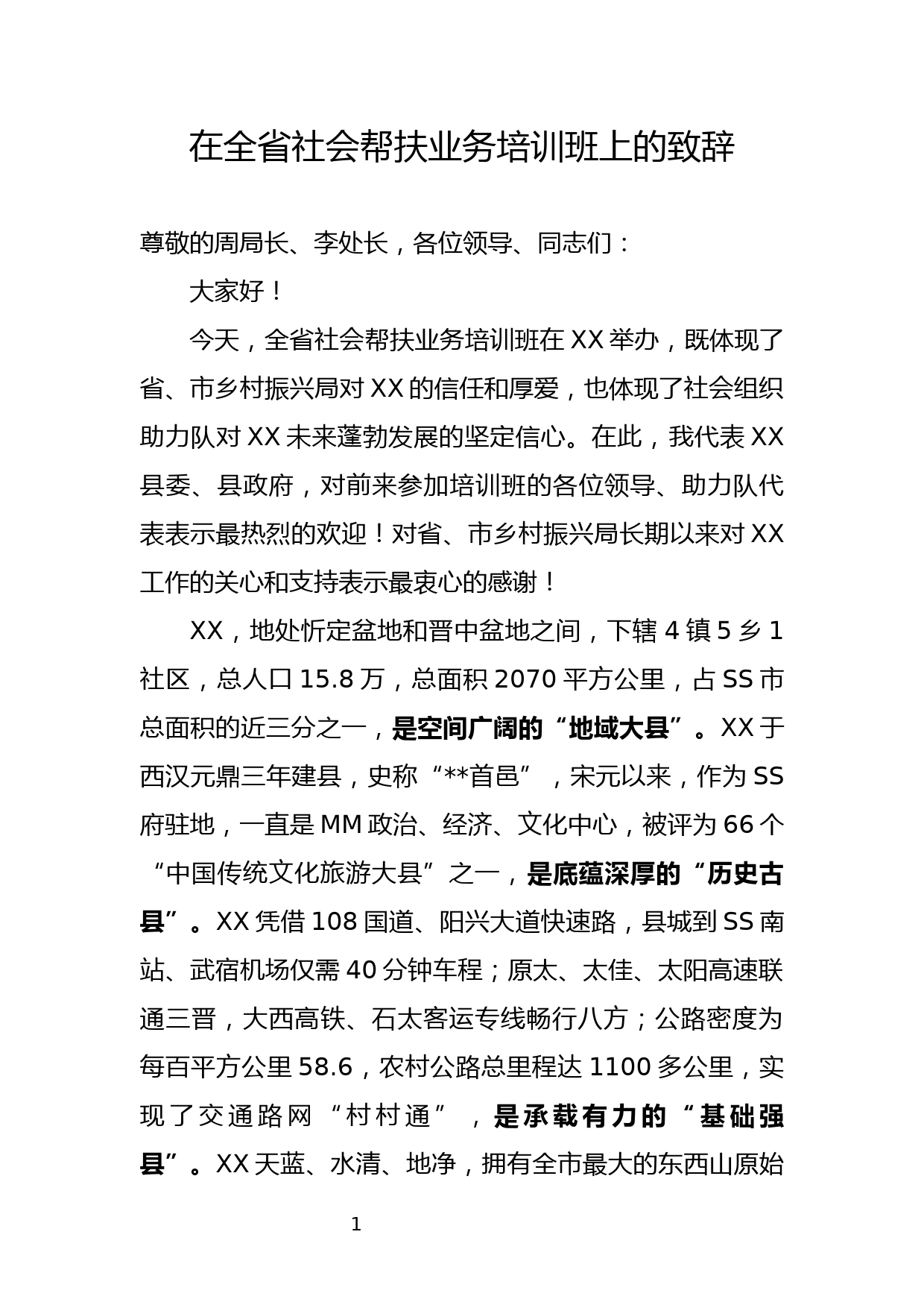 在全省社会帮扶业务培训班上的致辞_第1页